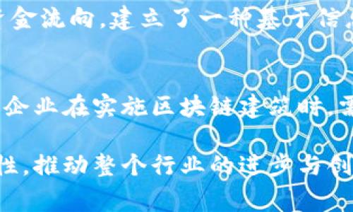 区块链建筑是一个相对较新的概念，结合了区块链技术与建筑行业的需求。它通常指的是应用区块链技术来改善建筑行业的各种环节，包括设计、施工、材料采购、项目管理和后期维护。在这个背景下，区块链建筑的主要优点包括提高透明度、降低成本、提升效率、增强安全性及可靠性等。

### 区块链建筑的关键要素

透明性与可追溯性
区块链的核心特性之一是去中心化和信息透明。在建筑项目中，所有相关方，包括设计师、承包商、供应商和业主，都可以在同一个平台上查看项目的进展情况和相关文档。这种透明的环境不仅可以提高各方的信任度，还能减少因信息不对称导致的纠纷。

智能合约的应用
智能合约是区块链技术中的一个重要概念，它是一种自动执行合约条款的程序。在建筑行业，智能合约可以用来自动化支付流程。例如，当一个施工阶段完成并且通过验收后，智能合约可以自动触发对承包商的支付，简化了传统的付款流程。这不仅提高了效率，还减少了支付纠纷的风险。

供应链管理
建筑项目往往涉及多个供应商和材料的采购。在这一过程中，区块链可以提供一个共享的、不可篡改的数据库来记录所有材料的来源、质量和运输情况。这种方式不仅能减少材料伪造的风险，还能确保材料符合相关的安全标准，从而提升整体项目的质量。

成本控制与效率提升
由于建筑项目通常非常复杂，涉及的参与方众多，沟通和协调成本往往很高。区块链技术通过提供一个集中的信息平台，可以显著减少这些沟通成本。同时，通过提高透明度和实时数据共享，能够使各方更高效地进行协调，从而降低项目的整体成本。

### 区块链建筑的未来趋势

法规与标准的建立
尽管区块链建筑在一定程度上展现了其优势，但目前仍缺乏相关的法规和标准。制定行业规范和标准，将为区块链在建筑领域的广泛应用铺平道路，让更多的企业了解和接受这一技术。

技术融合与创新
未来，区块链技术与其他新兴技术的结合能够进一步推动建筑行业的创新。例如，结合物联网（IoT）技术，可以实现智能施工现场的数据实时采集与分析，从而提升施工管理的智能化水平。

### 常见问题解答

问题一：区块链建筑如何解决传统建筑行业中的信任问题？
真心觉得，在传统建筑行业中，信任的缺失常常导致各方之间频繁的纠纷与不和。而区块链技术通过提供透明且去中心化的交易记录，所有参与者都可以清楚地查看项目进展和资金流向，建立了一种基于信息透明的信任机制。例如，业主可以实时跟踪资金的使用情况，以确保其投资的合法性与合理性。这样的结构，让各方在合作中更安心，也大大减少了因信任缺失而带来的法律争端。

问题二：区块链建筑的实施是否会带来额外的成本？
有点遗憾的是，初期实施区块链建筑确实可能需要一些额外的技术投入和培训成本。然而，从长远来看，这些投资将通过提升效率、降低错误发生率和减少纠纷来带来可观的回报。企业在实施区块链建筑时，需要认真考虑其长期收益与短期支出之间的平衡，以便做出更为明智的决策。

总的来说，区块链建筑不仅是建筑行业与信息技术融合的产物，更是未来建筑行业发展的重要趋势。通过不断的探索和实践，区块链建筑将为行业带来更高的透明度、效率与安全性，推动整个行业的进步与创新。