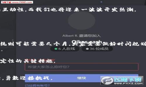 区块链小程序的定制流程：从构想到上线的完整旅程

区块链小程序, 定制流程, 开发步骤, 上线策略/guanjianci

引言：区块链小程序的未来所在
在当今快速发展的科技时代，区块链技术已经从一个行业先锋发展成为了众多领域中的“游戏规则改变者”。尤其是随着小程序这一新兴应用形态的兴起，越来越多的企业和开发者开始关注如何将区块链与小程序结合。真心觉得，区块链小程序不仅能提升企业的透明度和信任度，更能够在平台之间建立更为紧密的用户关系。然而，对于很多初涉这一领域的人来说，区块链小程序的定制流程还是一个相对陌生的话题。
那么，区块链小程序的定制流程究竟是怎样的呢？本文将带您详细了解从构思到上线的完整旅程，让我们一同揭开这个神秘面纱。

第一步：需求分析与市场调研
在任何一项开发工作开始之前，详尽的需求分析都是不可或缺的。你的小程序需要解决哪些问题？目标用户是谁？他们的需求和期望又是什么？此时，市场调研就显得尤为重要。可以说，这一步是整个定制流程的基石。
通过与潜在用户的沟通、分析竞争对手、了解行业趋势，我们可以更全面地把握市场的脉搏。有点遗憾的是，许多开发者在这一过程中会忽视用户反馈，导致最终产品不如预期。因此，建议在这一环节多花一些时间，确保对用户需求的充分理解。

第二步：功能设计与架构规划
一旦需求明晰，接下来就要进行功能设计与架构规划了。此时，你需要确定小程序的基本功能模块，例如用户注册、数据管理、交易记录、社交功能等。同时，将这些模块合理地组织起来，让系统架构更具可扩展性。
在这个环节，架构师和UI/UX设计师的合作尤为重要。只有将技术性与用户体验完美结合，才能让小程序真正满足用户的需求。我们经常会看到由于UI设计不当，导致用户流失的案例，真是让人感到惋惜。

第三步：区块链技术选型
区块链作为一个高度复杂的技术领域，种类繁多，其技术选型将直接影响到后续开发的效率和小程序的稳定性。以太坊、Hyperledger、EOS等都是当今广泛应用的区块链平台，各有其优缺点。开发者需要根据项目的具体需求进行选择。
例如，如果你的项目关注的是智能合约功能、去中心化应用（DApp）或是稳定币交易的实现，可能以太坊会是更好的选择。但如果你的项目更多需要企业级应用，Hyperledger则是一个不错的选择。选择合适的区块链技术，才能为后续的开发打下良好的基础。

第四步：编码与测试
接下来就是正式的编码阶段，这也许是整个过程中最具挑战性的一步。此时，开发团队将根据之前的设计文档进行编码并创建区块链应用。开发过程中的编码规范、文档记录等都是确保项目可维护性的关键。
然而，编码工作完成后，测试环节同样不能忽视。测试不仅包括功能测试，还需要进行安全性测试和性能测试。毕竟，区块链应用的安全性是至关重要的，任何一个安全漏洞都可能导致巨大的经济损失。

第五步：上线前准备
在小程序的开发和测试完成后，进入上线前的准备阶段。这一步骤涉及对小程序进行最后的检查和，包括界面布局、功能完整性和用户体验等。正如一个精心调制的鸡尾酒，最终呈现给用户的，将是完美的体验。
此外，还需要考虑上线后的运营策略，包括用户引流、市场推广等。上线不是终点，而是新阶段的开始。无论你的区块链小程序多么出色，用户的认知与接受程度将直接影响其未来的发展前景。

第六步：上线与运营
完成所有准备工作后，小程序就可以正式上线了。在上线过程中，开发团队需要全程关注用户反馈，及时处理出现的问题。上线后的运营同样重要，不仅要关注技术上的维护，更需要不断用户体验，为用户提供更好的服务。
运营过程中，可以考虑引入社区反馈机制，让用户参与到小程序的后续更新中来。很多成功的小程序背后，都是依靠用户的持续支持和反馈，不断进行功能迭代与。

总结：区块链小程序的未来如何
在经历了从需求分析到上线的完整过程后，区块链小程序的开发不仅仅是技术上的挑战，更是对团队沟通能力、市场感知度和创新能力的全面考验。未来的区块链小程序会更加智能、更具互动性，而我们也将迎来一波波开发热潮。
有点遗憾的是，虽然区块链技术有着革命性的潜力，但在实际应用中，很多企业仍然存在技术壁垒与认识不足的问题。因此，提升整体认识，增加相应的教育与培训，显得尤为重要。

常见问题

h4问题一：区块链小程序开发需要多长时间？/h4
关于区块链小程序开发的时间，答案并没有一个确定的数字。这取决于多个因素，包括项目的复杂性、团队的经验、以及功能定制的具体需求。简单的小程序可能几周就能完成，而复杂的系统则可能需要几个月。大家需要做好时间规划，合理安排开发节奏。

h4问题二：如何保证区块链小程序的安全性？/h4
保证区块链小程序的安全性，首先要选择成熟的公链或私链平台。其次，进行全面的安全性测试非常重要，包括数据加密、智能合约审计等。同时，确保定期更新与安全补丁也是保障系统稳定性的关键措施。

结语
通过以上几个步骤的详细解读，相信大家对于区块链小程序的定制流程有了更加清晰的认识。未来的世界，将是区块链与小程序相辅相成、共同进步的时代，而我们正站在这个变革的前沿，勇敢迎接挑战。