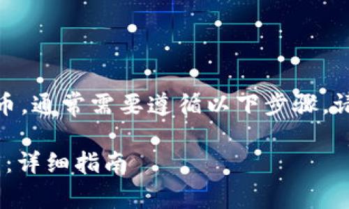 要在tpwallet中为马蹄链（Matic链）充值币，通常需要遵循以下步骤。请确保采取适当的安全措施，避免任何风险。

### 如何在tpwallet中为马蹄链充值币：详细指南