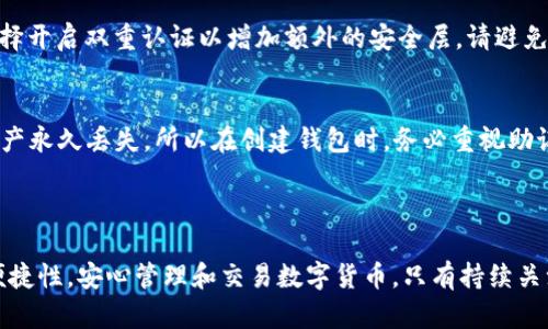 创建以太坊钱包的过程相对简单，以下是详细步骤以及一些相关的背景信息。

### 一、使用 TPWallet 创建以太坊钱包的步骤

步骤 1：下载和安装 TPWallet
首先，您需要在您的设备上下载 TPWallet。这个钱包的官网上提供了适用于不同操作系统的版本，包括 iOS 和 Android。您可以通过访问 TPWallet 的官方网站，选择适合您的设备的版本进行下载。

步骤 2：注册和设置钱包
安装完成后，打开 TPWallet 应用，首先会显示一个欢迎界面。您可以选择“创建钱包”或“导入钱包”。如果您是新用户，点击“创建钱包”。
接下来，系统会要求您设置一个安全密码。这个密码非常重要，它将保护您的私钥和交易。如果您丢失了密码，可能会无法恢复访问您的钱包。所以，请务必记住这个密码。

步骤 3：备份助记词
在密码设置完成后，您会收到一组助记词（有时也称为种子短语）。这是您恢复钱包的唯一方式，切勿与他人分享。强烈建议您把这组助记词写在纸上，存放在安全的地方。如果您遗漏或遗忘了这组助记词，您将无法恢复钱包中的资产。

步骤 4：确认助记词
为了确保您正确记录了助记词，TPWallet 会要求您按照系统的提示重新输入助记词。确认无误后，您就可以顺利进入钱包界面。

步骤 5：创建以太坊地址
在钱包主界面，您可以创建多个类型的币种账户，包括以太坊和 ERC-20 代币。点击“添加资产”，选择以太坊，系统会自动生成一个以太坊地址。这个地址是您接收以太币与相关资产的唯一标识。

步骤 6：操作与交易
完成以上步骤之后，您就可以开始接收和发送以太坊了。您可以通过扫码或者手动输入地址的方式，向您的钱包转账。TPWallet 也支持多种币种的管理，您可以在一个钱包中管理多个数字资产，带来极大的便利。

### 二、TPWallet 的优势

安全性
TPWallet 采用了多重加密和离线存储的方式，为用户的资产安全提供了强有力的保障。您控制着私钥，不必担心交易所被黑客攻击导致资产丢失的问题。

用户友好界面
无论您是初学者还是资深投资者，TPWallet 的界面设计都非常友好，简单易懂。各种功能清晰可见，您可以快速上手，无需复杂的学习过程。

多资产支持
TPWallet 不仅支持以太坊，还支持多种主流币种和 ERC-20 代币。这意味着您可以在一个钱包内轻松管理所有数字资产，避免了使用多个钱包的麻烦。

### 三、发展趋势与未来展望

1. 去中心化趋势
随着区块链技术的不断发展，越来越多的人开始关注去中心化的金融（DeFi）平台，TPWallet 也在朝着去中心化的方向努力。而去中心化意味着用户对自己的资产拥有更强的控制权，未来这种趋势只会增强。

2. 兼容性的提升
TPWallet 未来可能会逐步增加对更多区块链的支持。随着不同区块链生态系统的发展，用户的需求也会发生变化，因此增强钱包的兼容性和多样性将是大势所趋。

3. 提升用户体验
强调用户体验的持续改进是 TPWallet 将来的重要目标。包括搭建更友好的用户界面、交易流程、提高交易速度等，都是未来发展的方向。

### 四、可能的相关问题

问题 1：如何保障我的钱包安全？
钱包安全是每位数字资产持有者都应该关注的问题。首先，使用强密码并定期更换；其次，备份助记词并确保其保存的安全性；最后，可以选择开启双重认证以增加额外的安全层。请避免在公共Wi-Fi环境下进行交易，务必保持手机或电脑系统的更新，确保使用最新的安全补丁。

问题 2：我忘记了助记词，该怎么办？
真心觉得，这个问题真是让人十分遗憾。助记词是恢复钱包的唯一钥匙，若您忘记了助记词，将无法找回钱包。如果没有备份，可能会导致资产永久丢失。所以在创建钱包时，务必重视助记词的备份。作为一种预防措施，建议您在创建钱包后立即将助记词写下来，并存储在一个安全的位置。

### 五、总结

在 TPWallet 中创建以太坊钱包的过程相对简单，通过上述步骤，您可以轻松拥有自己的数字资产，并通过 TPWallet 提供的安全性和便捷性，安心管理和交易数字货币。只有持续关注钱包的安全、备份和未来的发展趋势，才能在这场数字货币的浪潮中立于不败之地。真心希望每位用户都能在这个领域获得成功与财富！