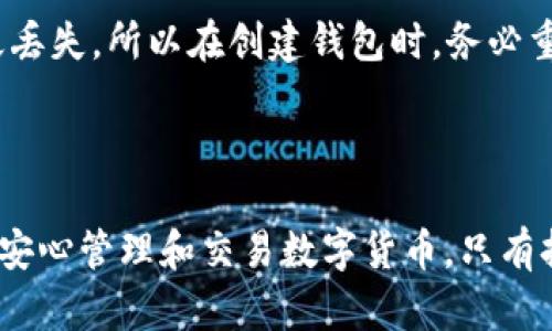 创建以太坊钱包的过程相对简单，以下是详细步骤以及一些相关的背景信息。

### 一、使用 TPWallet 创建以太坊钱包的步骤

步骤 1：下载和安装 TPWallet
首先，您需要在您的设备上下载 TPWallet。这个钱包的官网上提供了适用于不同操作系统的版本，包括 iOS 和 Android。您可以通过访问 TPWallet 的官方网站，选择适合您的设备的版本进行下载。

步骤 2：注册和设置钱包
安装完成后，打开 TPWallet 应用，首先会显示一个欢迎界面。您可以选择“创建钱包”或“导入钱包”。如果您是新用户，点击“创建钱包”。
接下来，系统会要求您设置一个安全密码。这个密码非常重要，它将保护您的私钥和交易。如果您丢失了密码，可能会无法恢复访问您的钱包。所以，请务必记住这个密码。

步骤 3：备份助记词
在密码设置完成后，您会收到一组助记词（有时也称为种子短语）。这是您恢复钱包的唯一方式，切勿与他人分享。强烈建议您把这组助记词写在纸上，存放在安全的地方。如果您遗漏或遗忘了这组助记词，您将无法恢复钱包中的资产。

步骤 4：确认助记词
为了确保您正确记录了助记词，TPWallet 会要求您按照系统的提示重新输入助记词。确认无误后，您就可以顺利进入钱包界面。

步骤 5：创建以太坊地址
在钱包主界面，您可以创建多个类型的币种账户，包括以太坊和 ERC-20 代币。点击“添加资产”，选择以太坊，系统会自动生成一个以太坊地址。这个地址是您接收以太币与相关资产的唯一标识。

步骤 6：操作与交易
完成以上步骤之后，您就可以开始接收和发送以太坊了。您可以通过扫码或者手动输入地址的方式，向您的钱包转账。TPWallet 也支持多种币种的管理，您可以在一个钱包中管理多个数字资产，带来极大的便利。

### 二、TPWallet 的优势

安全性
TPWallet 采用了多重加密和离线存储的方式，为用户的资产安全提供了强有力的保障。您控制着私钥，不必担心交易所被黑客攻击导致资产丢失的问题。

用户友好界面
无论您是初学者还是资深投资者，TPWallet 的界面设计都非常友好，简单易懂。各种功能清晰可见，您可以快速上手，无需复杂的学习过程。

多资产支持
TPWallet 不仅支持以太坊，还支持多种主流币种和 ERC-20 代币。这意味着您可以在一个钱包内轻松管理所有数字资产，避免了使用多个钱包的麻烦。

### 三、发展趋势与未来展望

1. 去中心化趋势
随着区块链技术的不断发展，越来越多的人开始关注去中心化的金融（DeFi）平台，TPWallet 也在朝着去中心化的方向努力。而去中心化意味着用户对自己的资产拥有更强的控制权，未来这种趋势只会增强。

2. 兼容性的提升
TPWallet 未来可能会逐步增加对更多区块链的支持。随着不同区块链生态系统的发展，用户的需求也会发生变化，因此增强钱包的兼容性和多样性将是大势所趋。

3. 提升用户体验
强调用户体验的持续改进是 TPWallet 将来的重要目标。包括搭建更友好的用户界面、交易流程、提高交易速度等，都是未来发展的方向。

### 四、可能的相关问题

问题 1：如何保障我的钱包安全？
钱包安全是每位数字资产持有者都应该关注的问题。首先，使用强密码并定期更换；其次，备份助记词并确保其保存的安全性；最后，可以选择开启双重认证以增加额外的安全层。请避免在公共Wi-Fi环境下进行交易，务必保持手机或电脑系统的更新，确保使用最新的安全补丁。

问题 2：我忘记了助记词，该怎么办？
真心觉得，这个问题真是让人十分遗憾。助记词是恢复钱包的唯一钥匙，若您忘记了助记词，将无法找回钱包。如果没有备份，可能会导致资产永久丢失。所以在创建钱包时，务必重视助记词的备份。作为一种预防措施，建议您在创建钱包后立即将助记词写下来，并存储在一个安全的位置。

### 五、总结

在 TPWallet 中创建以太坊钱包的过程相对简单，通过上述步骤，您可以轻松拥有自己的数字资产，并通过 TPWallet 提供的安全性和便捷性，安心管理和交易数字货币。只有持续关注钱包的安全、备份和未来的发展趋势，才能在这场数字货币的浪潮中立于不败之地。真心希望每位用户都能在这个领域获得成功与财富！