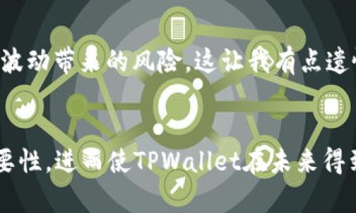 iaotiTPWallet身份钱包的使用指南与未来趋势分析/iaoti
身份钱包, TPWallet, 数字身份, 区块链/guanjianci

一、引言
随着数字化时代的不断发展，个人身份管理的重要性日益凸显。众所周知，传统的身份管理方式往往繁琐且容易受损，而数字身份钱包的出现为我们带来了新的可能性。而TPWallet作为其中的佼佼者，逐渐进入了人们的视野。如何使用TPWallet身份钱包，以及它未来的发展趋势，都是值得我们认真探讨的话题。

二、什么是TPWallet身份钱包？
TPWallet是一款基于区块链技术的数字身份钱包，它不仅简单易用，更提供了安全、去中心化的身份管理解决方案。在TPWallet中，用户可以安全地存储和管理自己的身份信息，从而有效地提升个人数据的安全性与隐私性。TPWallet支持多种数字资产的存储，极大地简化了用户的资产管理流程。

三、TPWallet身份钱包的基本功能
TPWallet身份钱包的基本功能主要包括以下几方面：
ul
    li身份信息管理：用户可以通过TPWallet将自己的数字身份信息进行统一管理，避免了信息分散带来的安全隐患。/li
    li资产存储：TPWallet支持多种数字资产的存储，为用户提供了多样化的资产管理选择。/li
    li安全性：TPWallet利用区块链技术，提供高水平的安全保障，确保用户的信息和资产免受黑客攻击。/li
    li便捷的交易：用户可以通过TPWallet方便地进行各种数字资产的交易，无需中介。/li
/ul

四、TPWallet身份钱包的使用方法
要使用TPWallet身份钱包，用户需按照以下步骤进行操作：
ol
    listrong下载并安装TPWallet：/strong在应用商店或官网下载TPWallet应用，确保选择官方渠道下载，以避免不必要的安全风险。/li
    listrong注册账户：/strong打开应用后，按照指引完成账户注册，注意保存好助记词，确保账户安全。/li
    listrong添加身份信息：/strong在注册完成后，用户可以在钱包中添加自己的身份信息，包括姓名、出生日期、地址等。/li
    listrong资产管理：/strong用户可以将自己的数字资产添加到钱包中，方便管理和交易。/li
/ol

五、TPWallet身份钱包的优势与挑战
在众多身份钱包中，TPWallet具有以下优势：
ul
    listrong安全性高：/strong基于区块链的加密技术，为用户提供了更高的安全性，相比传统身份管理方式，更能保护用户的个人隐私。/li
    listrong用户体验友好：/strong界面设计，用户上手也非常容易，非常适合普通用户使用。/li
    listrong便捷的身份验证：/strong通过TPWallet，用户可以轻松完成各种身份认证，与各类服务提供商进行安全无缝的连接。/li
/ul
当然，TPWallet也面临着一些挑战，尤其是在用户教育和市场推广方面。尽管技术上已经相对成熟，但许多用户对数字身份钱包仍存在一定的疑虑和不理解，这就需要产品团队积极进行市场推广和用户教育，真正让大家意识到数字身份管理的重要性。

六、TPWallet的未来发展趋势
展望未来，TPWallet的识别钱包将朝着以下几个方向发展：
ul
    listrong技术升级：/strong伴随区块链技术的进步，TPWallet将不断引入新的技术，增强钱包的安全性和使用便利性。/li
    listrong与更多业务结合：/strongTPWallet未来可能会与更多行业结合，如金融、医疗等，通过提供数字身份管理服务助力各行各业的数字化转型。/li
    listrong全球化布局：/strongTPWallet正逐步拓展海外市场，为更多国家和地区的用户提供服务。/li
/ul

七、相关问题分析

h4问题一：TPWallet如何确保持有者身份的隐私与安全？/h4
真心觉得，用户在使用身份钱包时，隐私与安全问题是最为关注的。TPWallet通过利用区块链技术，确保所有用户身份信息得到有效加密，保证了信息在交易过程中的不可篡改和透明性。此外，TPWallet还采用了多重身份验证机制，提升了账户的安全防护等级。这是绝大多数用户在选择身份钱包时最为考虑的因素之一。

h4问题二：TPWallet的使用需要哪些成本？/h4
使用TPWallet虽然是免费的，但在实际操作中，用户可能会面临一些潜在的成本。比如在进行资产转账时，用户需要支付一定的网络手续费。此外，用户在使用TPWallet进行交易时，也要考虑市场波动带来的风险。这让我有点遗憾，虽然想要便捷的数字身份管理，但用户需合理预估成本，以划算的方式使用TPWallet。

八、结论
随着技术的不断进步和社会对于身份安全的重视，TPWallet作为一种新兴的身份管理解决方案，其使用前景是非常广阔的。通过合适的推广与教育，越来越多的人将能意识到数字身份钱包的重要性，进而使TPWallet在未来得到更广泛的应用。在享受便捷服务的同时，大家也要加强对自身身份信息的重视，选择合适的工具进行保护。你的身份安全将成为未来数字经济的重要基石，选择TPWallet或许是一个不错的开始。