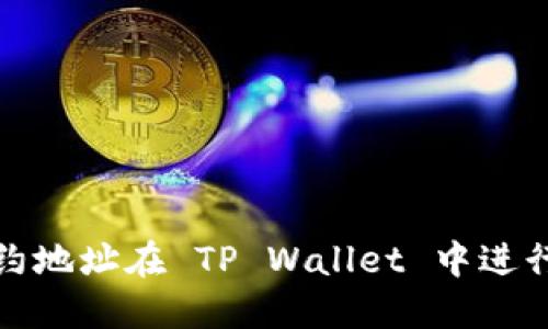 如何通过合约地址在 TP Wallet 中进行搜索与管理