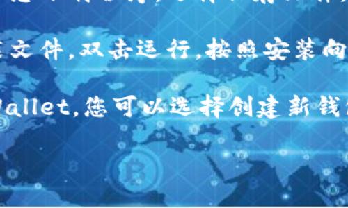 要下载TPWallet电脑版，您可以按照以下步骤进行：

1. **访问官网**：打开浏览器，并访问TPWallet的官方网站。通常，官网会提供最新版本的下载链接。

2. **查找下载链接**：在官网首页，寻找“下载”或“电脑版下载”的链接。这个链接一般会在菜单栏中或者首页的显眼位置。

3. **选择操作系统**：确保选择适合您电脑操作系统的版本，比如Windows或Mac。

4. **下载程序**：点击下载链接后，系统会提示您下载程序。选择保存文件，等待下载完成。

5. **安装软件**：下载完成后，找到下载的安装文件，双击运行。按照安装向导的指示完成安装。

6. **创建或导入钱包**：安装完成后，打开TPWallet，您可以选择创建新钱包或导入已有的钱包。

如果以上步骤中有任何疑问，欢迎随时提问。