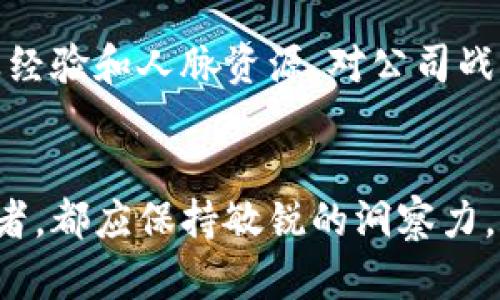 区块链科技股东构成：深度分析与未来趋势

区块链,科技,股东构成,投资趋势/guanjianci

什么是区块链及其重要性
区块链技术近年来引起了广泛的关注，它不仅是比特币等加密货币的基础，更是变革许多传统行业的重要力量。区块链是一种分布式数据库技术，其数据结构是以区块（Block）的形式依次连接而成，具备安全性、透明性和不可篡改性。这些特性使得区块链在金融、供应链、医疗、版权保护等多个领域都展现出了巨大的应用潜力。

区块链科技公司的股东构成
在讨论区块链科技公司的股东构成之前，我们需要首先了解这些公司的基本运作模式。一般而言，区块链公司可分为以下几种类型：基础设施型公司、应用开发型公司、服务提供型公司等。那么，这些公司的股东又由哪些角色构成呢？
1. **创始团队和早期投资者**：区块链公司通常由具有技术背景的创始团队建立，他们不仅在技术上具有推动力，也在公司初期的资金支持中占据重要地位。早期投资者通常包括风险投资公司和天使投资人，他们会在公司成立初期投资以换取股份。
2. **机构投资者**：随着区块链技术的发展，越来越多的机构投资者开始涌入这一领域。这些机构包括对冲基金、私募股权基金等，他们对区块链公司的投资不仅是基于对技术本身的看好，还有对整个市场趋势的判断。
3. **公众股东**：越来越多的区块链公司选择在股市上市，这为公众投资者提供了进入区块链行业的机会。公众股东的加入使得公司的股东结构更加多元化。
4. **技术伙伴与平台**：一些区块链项目会选择与其他企业合作，共同开发应用或平台。在这种合作模式下，合资方可能成为股东之一，这无疑也增加了股东构成的复杂性。

股东构成对区块链公司发展的影响
区块链公司的股东构成对其发展至关重要。应对不同的股东类型，企业在战略决策、资金运作、市场拓展等方面都会有所不同。
例如，创始团队如果占主要股份，就能够在公司发展初期维持产品和技术方向的稳定，这对于初创企业来说是非常重要的。然而，过于集中的股东结构也可能导致决策的单一性，影响公司的灵活性。
相比之下，若是机构投资者占据了较高的股份，他们更希望看到可预见的财务回报，这可能会影响公司的长远战略规划，而更多地关注短期收益。这种情况下，公司可能会在技术创新和市场扩展上显得略显保守。
而当公众股东的比例逐渐增加时，公司将面临更多的透明度和责任，必须对外公布更多的信息，这在一定程度上会促进公司的规范化发展，但究其根本仍然依赖于公司本身的盈利模式与技术实力。

区块链科技股东构成的未来发展趋势
随着区块链技术的快速发展，未来的股东构成可能会出现一些新的趋势：
1. **去中心化股东结构**：随着去中心化技术的发展，越来越多的区块链项目将探索新的融资方式，比如ICO、STO等，以社区和用户主导的股东结构可能成为新趋势。
2. **技术合伙人股东化**：未来，更多的技术提供商和服务商将会通过股份参与到项目中，他们不仅提供技术支持，也将参与决策。这会使得公司的运营更为高效，同时也有助于技术的快速迭代。
3. **增加国际投资者的参与**：随着区块链行业的国际化，更多的外国投资者进入将成为标志，跨国股东结构可能会加速对技术的全球影响力及市场的扩张。
4. **强化监管背景下的股东机构化**：禁锢与监管将促进区块链企业股东结构的更加规范化，机构投资者将会更加重视信息透明和合规，这将进一步推动行业标准的建立。

可能相关问题解析

1. 区块链公司是否面临股东利益冲突的风险？
真心觉得，这是一个不容忽视的问题。由于区块链公司通常拥有多种类型的股东，各方的利益诉求可能存在显著差异。例如，早期投资者可能更关注未来的退出策略，而技术团队可能更注重技术的长期发展和市场认可度。这种利益冲突可能导致决策上的纰漏，甚至对公司的健康发展产生负面影响。为了解决这种问题，区块链公司需要在股东间建立更透明、更有效的沟通机制，确保各方利益能够得到合理的平衡。

2. 如何评估区块链公司股东的价值贡献？
为了更好地评估区块链公司的股东价值贡献，我们需要从多个维度入手。有点遗憾的是，许多人只关注股东的财务投入，却忽略了其带来的非直接价值。例如，某些投资者可能会带来丰富的行业经验和人脉资源，对公司战略发展的推动力是不可小觑的。此外，技术股东所贡献的技术能力和创新思维无疑是推动公司技术进步的关键。因此，评估股东的多维度贡献将是未来企业战略和运营管理的重要侧面。

结语
总而言之，区块链科技公司的股东构成是一个极其复杂且富有变革潜力的领域。随着技术的推陈出新、市场的变化与监管形势的发展，股东结构将不断进化。作为关注这一领域的投资者与从业者，都应保持敏锐的洞察力，关注股东构成的动态，以更好地把握未来的投资机会与市场动向。