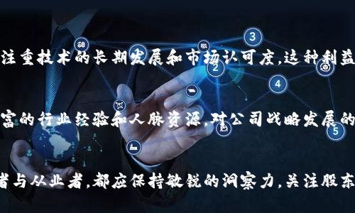 区块链科技股东构成：深度分析与未来趋势

区块链,科技,股东构成,投资趋势/guanjianci

什么是区块链及其重要性
区块链技术近年来引起了广泛的关注，它不仅是比特币等加密货币的基础，更是变革许多传统行业的重要力量。区块链是一种分布式数据库技术，其数据结构是以区块（Block）的形式依次连接而成，具备安全性、透明性和不可篡改性。这些特性使得区块链在金融、供应链、医疗、版权保护等多个领域都展现出了巨大的应用潜力。

区块链科技公司的股东构成
在讨论区块链科技公司的股东构成之前，我们需要首先了解这些公司的基本运作模式。一般而言，区块链公司可分为以下几种类型：基础设施型公司、应用开发型公司、服务提供型公司等。那么，这些公司的股东又由哪些角色构成呢？
1. **创始团队和早期投资者**：区块链公司通常由具有技术背景的创始团队建立，他们不仅在技术上具有推动力，也在公司初期的资金支持中占据重要地位。早期投资者通常包括风险投资公司和天使投资人，他们会在公司成立初期投资以换取股份。
2. **机构投资者**：随着区块链技术的发展，越来越多的机构投资者开始涌入这一领域。这些机构包括对冲基金、私募股权基金等，他们对区块链公司的投资不仅是基于对技术本身的看好，还有对整个市场趋势的判断。
3. **公众股东**：越来越多的区块链公司选择在股市上市，这为公众投资者提供了进入区块链行业的机会。公众股东的加入使得公司的股东结构更加多元化。
4. **技术伙伴与平台**：一些区块链项目会选择与其他企业合作，共同开发应用或平台。在这种合作模式下，合资方可能成为股东之一，这无疑也增加了股东构成的复杂性。

股东构成对区块链公司发展的影响
区块链公司的股东构成对其发展至关重要。应对不同的股东类型，企业在战略决策、资金运作、市场拓展等方面都会有所不同。
例如，创始团队如果占主要股份，就能够在公司发展初期维持产品和技术方向的稳定，这对于初创企业来说是非常重要的。然而，过于集中的股东结构也可能导致决策的单一性，影响公司的灵活性。
相比之下，若是机构投资者占据了较高的股份，他们更希望看到可预见的财务回报，这可能会影响公司的长远战略规划，而更多地关注短期收益。这种情况下，公司可能会在技术创新和市场扩展上显得略显保守。
而当公众股东的比例逐渐增加时，公司将面临更多的透明度和责任，必须对外公布更多的信息，这在一定程度上会促进公司的规范化发展，但究其根本仍然依赖于公司本身的盈利模式与技术实力。

区块链科技股东构成的未来发展趋势
随着区块链技术的快速发展，未来的股东构成可能会出现一些新的趋势：
1. **去中心化股东结构**：随着去中心化技术的发展，越来越多的区块链项目将探索新的融资方式，比如ICO、STO等，以社区和用户主导的股东结构可能成为新趋势。
2. **技术合伙人股东化**：未来，更多的技术提供商和服务商将会通过股份参与到项目中，他们不仅提供技术支持，也将参与决策。这会使得公司的运营更为高效，同时也有助于技术的快速迭代。
3. **增加国际投资者的参与**：随着区块链行业的国际化，更多的外国投资者进入将成为标志，跨国股东结构可能会加速对技术的全球影响力及市场的扩张。
4. **强化监管背景下的股东机构化**：禁锢与监管将促进区块链企业股东结构的更加规范化，机构投资者将会更加重视信息透明和合规，这将进一步推动行业标准的建立。

可能相关问题解析

1. 区块链公司是否面临股东利益冲突的风险？
真心觉得，这是一个不容忽视的问题。由于区块链公司通常拥有多种类型的股东，各方的利益诉求可能存在显著差异。例如，早期投资者可能更关注未来的退出策略，而技术团队可能更注重技术的长期发展和市场认可度。这种利益冲突可能导致决策上的纰漏，甚至对公司的健康发展产生负面影响。为了解决这种问题，区块链公司需要在股东间建立更透明、更有效的沟通机制，确保各方利益能够得到合理的平衡。

2. 如何评估区块链公司股东的价值贡献？
为了更好地评估区块链公司的股东价值贡献，我们需要从多个维度入手。有点遗憾的是，许多人只关注股东的财务投入，却忽略了其带来的非直接价值。例如，某些投资者可能会带来丰富的行业经验和人脉资源，对公司战略发展的推动力是不可小觑的。此外，技术股东所贡献的技术能力和创新思维无疑是推动公司技术进步的关键。因此，评估股东的多维度贡献将是未来企业战略和运营管理的重要侧面。

结语
总而言之，区块链科技公司的股东构成是一个极其复杂且富有变革潜力的领域。随着技术的推陈出新、市场的变化与监管形势的发展，股东结构将不断进化。作为关注这一领域的投资者与从业者，都应保持敏锐的洞察力，关注股东构成的动态，以更好地把握未来的投资机会与市场动向。