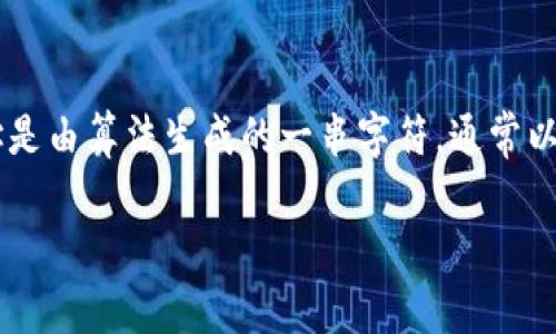 区块链应用地址通常是指在区块链网络中用于识别和发送交易的一种唯一标识符,这个地址是由算法生成的一串字符,通常以字母和数字组成。其功能类似于银行账户号码,用于接收和发送数字货币或者其他链上资产。
### 区块链应用地址的深入解析及未来发展趋势