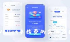 深度解析TPWallet手续费的真正原因及未来趋势