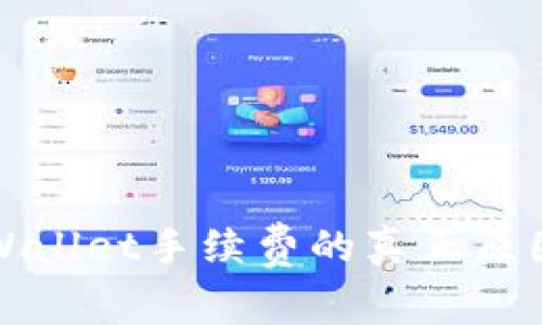 深度解析TPWallet手续费的真正原因及未来趋势