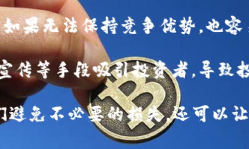 区块链减值项目是指在区块链和加密货币领域中，某些项目因市场环境变化、技术问题或经营管理不善等原因而面临价值下降或亏损的情况。这些项目可能会经历以下几种类型：

1. **技术减值**：一些区块链项目在技术上无法兑现其承诺，或者技术上存在重大漏洞，导致项目的市场信任度下降，从而影响其价值。

2. **市场减值**：由于市场环境的变化，如监管政策收紧、市场需求下降等，原本有潜力的项目未能获得足够的用户支持，导致其代币价值下跌。

3. **管理减值**：项目团队的管理能力不足，导致项目运作不善，无法有效推进其发展计划，从而影响了投资者的信心和项目的市场表现。

4. **竞争减值**：在快速发展的加密市场中，新的项目层出不穷，原有项目如果无法保持竞争优势，也容易受到新兴项目的挤压，导致价值减损。

5. **诈骗与骗局**：一些区块链项目实际上是欺诈行为，目的是通过虚假宣传等手段吸引投资者，导致投资者损失惨重，项目本身价值基本为零。

对投资者而言，识别和分析区块链减值项目至关重要。这不仅可以帮助他们避免不必要的损失，还可以让他们更加明确市场趋势，从而做出更为理智的投资决策。