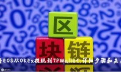 如何将EOS从OKEx提现到TPWallet：详细步骤和未来趋