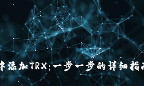 如何在TPWallet中添加TRX：一步一步的详细指南与未来发展趋势