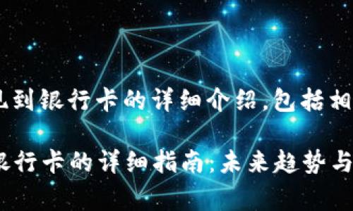 以下是关于tpwallet提现到银行卡的详细介绍，包括相关步骤、注意事项等信息。

### tpwallet提现到银行卡的详细指南：未来趋势与发展