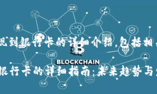 以下是关于tpwallet提现到银行卡的详细介绍，包括相关步骤、注意事项等信息。

### tpwallet提现到银行卡的详细指南：未来趋势与发展