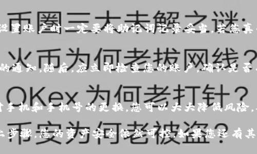 在更换手机和手机号时，确实会遇到一些关于数字钱包（如TPWallet）的问题。尤其是涉及隐私和安全的重要信息管理。在这篇文章中，我将详细介绍在这类情况下应考虑的多个方面、步骤以及应对措施，确保您的数字资产安全无忧。

一、TPWallet的概述
TPWallet是一种去中心化数字钱包，越来越多的人使用它来存储和管理各种加密数字资产。通过TPWallet，用户不仅可以方便地进行交易，还能够享受到各种DeFi（去中心化金融）服务。

二、换机后的第一步：备份和恢复钱包
无论是在更换手机，还是更换手机号之前，最重要的一步就是确保安全备份好您的TPWallet。通常，您会在初次设置钱包时获得一组密语（助记词），这组密语是恢复钱包的关键。

如果您已经完成了这一步，并将密语妥善保管，那么接下来您只需在新手机上下载安装TPWallet，并按照提示输入您的助记词进行钱包的恢复。

三、换手机号的影响
更换手机号可能会影响到钱包中与手机号码关联的功能。例如，某些安全验证或二次认证可能会通过短信发送到您原来的手机号。为此，您需要更新您的联系信息，以确保所有安全措施都能正常使用。

四、更新联系信息的步骤
以下是更换手机号后更新TPWallet中联系信息的基本步骤：
ol
    li首先，打开TPWallet，登录您的账户。/li
    li前往账户设置或个人资料界面。/li
    li找到手机号码的部分，并更新为新的手机号。/li
    li系统可能会要求您进行身份验证，通过新的手机号接收验证码进行验证。/li
/ol

五、确保安全：更换后的检查
在更换手机和手机号后，一定要定期检查您的钱包是否有异常活动。确保你启用两步验证功能，并设置复杂的密码，这样能为您的钱包增加额外的安全层。

六、可能出现的问题
在此过程中，有可能会遇到一些常见问题，例如：

h41. 忘记助记词怎么办？/h4
真心觉得忘记助记词是一件非常遗憾的事情，它可能会导致您永久失去对钱包的访问权。因此，我们一直强调在设置账户时一定要将助记词记录妥当。若您真的忘记了助记词，您可以尝试寻找之前备份的记录或文档，但一旦找不到，钱包中的资产将无法恢复。

h42. 收到短信或邮件提示账号异常该如何处理？/h4
如果您收到关于账户异常的通知，首先要保持冷静。这时需要对此类信息进行验证，确保这是TPWallet官方发出的通知。随后，应立即检查您的账户，确认是否有异常交易。如果发现异常，应尽快联系TPWallet客服进行处理，并更改密码和安全设置。

结语
在快速发展的数字货币时代，维护好自己的个人信息和资产安全是每位用户需要承担的责任。通过了解如何应对手机和手机号的更换，您可以大大降低风险，确保您的数字资产安全。因此，在此真心希望每一位TPWallet用户都能够安全、顺利地享受数字货币带来的便利。

希望这篇文章对您在TPWallet的使用中有所帮助，尽管换机和更换手机号可能会带来一些不便，但只要注意以上步骤，您的资产安全依然可控。如果您还有其他问题，欢迎随时问我！