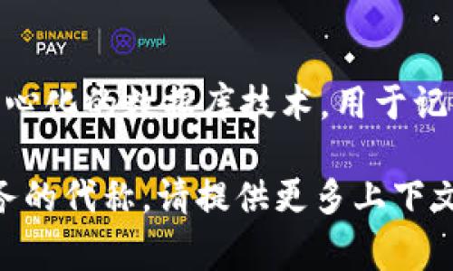 “区块链360p”并不是一个常见的术语，可能是某些特定语境下的表达。一般来说，区块链（Blockchain）是一种去中心化的数据库技术，用于记录和存储数据，确保信息透明且不可篡改。而