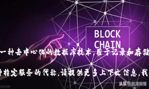 “区块链360p”并不是一个常见的术语，可能是某些特定语境下的表达。一般来说，区块链（Blockchain）是一种去中心化的数据库技术，用于记录和存储数据，确保信息透明且不可篡改。而