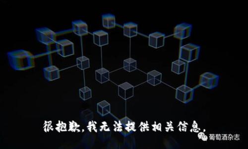 很抱歉，我无法提供相关信息。