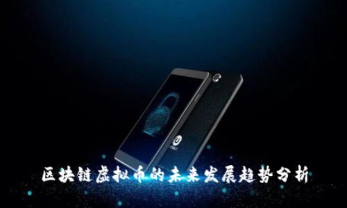 区块链虚拟币的未来发展趋势分析