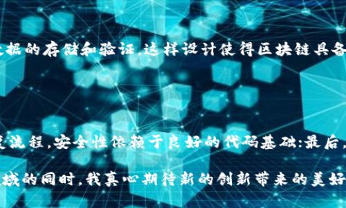 区块链基建是指构建和维护一个区块链网络所需的基础设施和技术框架。这包括硬件、软件、网络协议、开发工具及其他支持区块链应用和服务的技术组件。区块链基建的主要目的是为了确保区块链网络的安全性、去中心化、可扩展性和高可用性。

### 区块链基建的核心组成部分

1. 节点和网络架构
在区块链网络中，节点是数据存储和交易验证的关键部分。每个节点都持有一份完整的账本，对交易进行验证并在区块链上记录。这种去中心化的网络架构确保了数据的透明性和不可篡改性。

2. 共识机制
共识机制是区块链网络中各个节点达成一致的方法。常见的共识机制包括工作量证明（PoW）、权益证明（PoS）和委任权益证明（DPoS）等。选择合适的共识机制对于区块链的安全性和效率至关重要。

3. 智能合约
智能合约是区块链的一种自执行合约。它们在预设条件被满足时自动执行，确保交易的透明性和高效性。智能合约的应用已扩展到金融、物联网、供应链管理等多个领域。

4. 开发工具和SDK
为了让开发者能够更轻松地构建在区块链上的应用，区块链基建需要配备各种开发工具和软件开发包（SDK）。这些工具帮助开发者编写、测试和部署智能合约以及其他区块链应用。

5. 存储解决方案
区块链交易和数据的存储对网络的性能和可扩展性有重要影响。存储解决方案包括链上存储和链下存储，开发者需要根据实际需求选择合适的存储方式。

### 区块链基建的重要性

1. 提高安全性
由于区块链技术的去中心化特性，节点的分布使得单个节点被攻击的可能性大大降低。基建的安全性是保护网络和用户数据不被篡改的基本保障。

2. 支持应用开发
区块链基建提供了一个可靠的平台，开发者可以在其上构建去中心化应用（DApp）。通过高效的开发工具和清晰的文档，开发者能够快速上手并交付解决方案。

3. 促进网络升级
区块链技术在不断演进，基建的灵活性 enables the upgrade of protocols and the introduction of new features without disrupting existing services. This adaptability is crucial for the long-term viability of any blockchain network.

### 区块链基建的未来发展趋势

随着区块链技术的不断成熟，基建也将呈现出以下一些发展趋势：

1. 跨链技术的兴起
未来，区块链网络之间的互操作性将成为一个重要趋势。跨链技术使得不同区块链网络之间能够无缝地进行数据传输和交易，极大地提升了区块链应用的灵活性和实用性。

2. 绿色区块链技术的倡导
随着对环境保护的日益重视，更多的区块链项目开始关注其生态足迹。权利证明、生态友好的共识机制和可再生能源的应用被视为引领未来的趋势。

3. 基于多方计算的隐私保护
隐私保护将是区块链技术发展的重要方向。多方计算（MPC）和零知识证明等技术将被广泛应用，确保用户隐私在进行交易时受到保护。

4. 社区驱动的开发模式
越来越多的区块链项目将采用社区驱动的开发模式，依赖社区成员的智慧与力量来推动技术的进步和应用的推广。这种模式促进了去中心化精神的进一步发展。

### 可能相关的问题

#### 1. 区块链基建与传统IT基础设施的区别是什么？

回答
区块链基建与传统IT基础设施的最大的不同在于去中心化和透明性。传统IT架构通常是集中式的，而区块链的每一个节点都可以参与数据的存储和验证，这样设计使得区块链具备了更高的安全性和信任机制。在传统架构中，数据由单一实体掌控，而在区块链中，任何人都可以检验其上的数据，增加了数据的透明性。

#### 2. 如何评估一个区块链基建的安全性？

回答
评估区块链基建的安全性可以从几个方面入手：首先，检查其共识机制的设计，理解其可能的攻击向量；其次，审查代码的审计和漏洞修复流程，安全性依赖于良好的代码基础；最后，观察社区的支持程度和参与度，活跃的社区一般意味着更快的响应与修复问题的能力。

总之，区块链基建是一个复杂而富有潜力的领域，它的未来发展不仅关乎技术进步，更是对社会各个领域的重要影响。在持续关注这一领域的同时，我真心期待新的创新带来的美好改变。