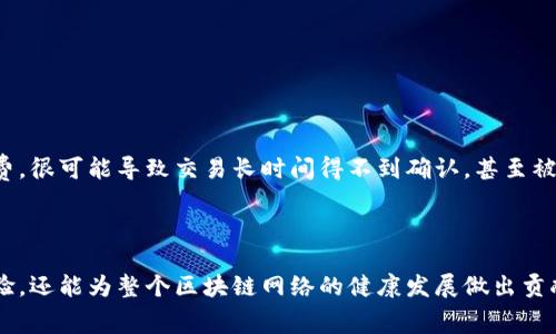 区块链矿工费（或称为交易手续费）是指在区块链网络中，用户进行交易时所需支付给矿工的费用。这一费用是经济激励机制的一部分，鼓励矿工将交易打包进区块并记录在区块链上。矿工费用的高低直接影响交易的确认速度和网络的运行效率。

### 为什么需要矿工费？

矿工费的存在，有几个重要的原因：

1. **激励机制**：矿工在处理和验证交易时，需要消耗计算资源和电力，这使得矿工费成为报偿他们劳动的一种方式。
  
2. **网络安全**：高额的矿工费能确保交易得到快速确认，防止网络拥堵。同时，矿工费的设置也可以减少网络滥用行为，例如频繁的小额交易。

3. **处理优先级**：一般来说，矿工会优先处理那些手续费较高的交易。这样一来，用户如果希望交易能尽快被验证，就需支付更高的矿工费用。

### 矿工费是如何计算的？

矿工费的计算方式不是固定的，而是根据网络的供需情况变化。以下是一些影响矿工费的因素：

1. **网络拥堵程度**：如果区块链网络中同时有大量的交易请求，矿工费就会相应上涨。矿工会倾向于选择那些支付更高手续费的交易进行处理。

2. **交易大小**：交易的数据大小（其实是字节数）也是一个影响因素。通常来说，交易越复杂，所需的矿工费就越高。

3. **用户的设置**：有些钱包允许用户自定义交易手续费。这意味着用户可以根据自己对交易确认时间的需要或者愿意支付的金额来选择矿工费。

### 不同区块链的矿工费用对比

在不同的区块链网络中，矿工费的构成和计算方式各不相同。我们以比特币和以太坊为例来进行对比。

#### 比特币

在比特币网络中，矿工费通常是以“每字节多少聪”（聪是比特币的最小单位）来计算。比特币的最大区块大小为1MB，因此，区块中的交易数量也是有限的。这导致了在交易多时，矿工费用的提高。

#### 以太坊

以太坊则采用了“Gas”的概念，用户在交易时需支付一定的Gas费用，Gas价格由网络用户设定。由于以太坊支持复杂的智能合约，各种操作的复杂程度会直接影响Gas的消耗量。

### 矿工费的未来发展趋势

随着区块链技术的不断发展，矿工费的机制也在不断演变。以下是一些可能的趋势：

1. **更灵活的费率设置**：未来可能会出现更多的动态定价机制，使得矿工费更加高效透明，用户能够实时获得建议的手续费水平。

2. **Layer 2 解决方案的推广**：一些Layer 2解决方案（如闪电网络等）可以有效地降低费用并提升交易速度。随着这些技术的普及，传统区块链的矿工费可能会有所下降。

3. **可替代的激励机制**：将来可能会出现一些新的激励機制，不再单纯依赖矿工费，例如通过代币经济等方式对矿工的激励进行多样化。

### 常见问题解答

#### 1. 矿工费过高该怎么办？

面对矿工费过高情况时，不妨考虑以下措施：

- **监控网络**：在交易时，选择网络相对空闲的时段进行操作，可以有效降低费用。
  
- **使用合适的手续费设置**：选用自动计算手续费的电子钱包，许多钱包会根据网络情况给予建议。

- **考虑替代网络**：如果不急于完成交易，可以考虑使用较新或较小的区块链网络，它们的矿工费用通常较低。

#### 2. 是否可以不支付矿工费？

在大多数情况下，支付矿工费是必须的，因为矿工需要这些费用来维持网络的安全和正常运行。如果用户选择不支付矿工费，很可能导致交易长时间得不到确认，甚至被拒绝处理。因此，建议用户在进行任何交易前先确认矿工费。

### 结语

总的来看，矿工费在区块链交易中扮演着不可或缺的角色。通过合理的计算与调整，用户不仅能够享受更加顺畅的交易体验，还能为整个区块链网络的健康发展做出贡献。尽管可能在某些情况下感到矿工费略显负担，但从长远来看，了解和矿工费的支付，是我们参与区块链经济的必由之路。