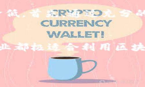 区块链排线托底是一个相对较新的概念，在区块链技术和产业的迅速发展中逐渐被提及。为了便于理解，我们可以从以下几个方面来深入探讨这个概念。

什么是区块链排线托底？
区块链排线托底指的是在区块链网络中，通过特定的技术手段和策略，将一些基础设施或资源（如算力、存储等）进行合理配置和安排，以确保整个网络的稳定性和安全性。这种方式类似于线网排布，确保信息流和数据流的顺畅。在区块链生态中，排线托底不仅仅是物理资源的安排，更涉及到经济模型、安全机制、治理结构等多方面的协调。

区块链排线托底的背景和发展
随着区块链技术的不断成熟，越来越多的企业和机构开始尝试在自己的应用中嵌入区块链。然而，在实现这一技术的过程中，难免会遇到一些问题，例如网络拥堵、数据篡改、资源浪费等。排线托底应运而生，通过合理安排区块链的各类资源，以提高系统的效率，确保数据的安全和网络的稳定。

排线托底的技术实现
在技术实现上，排线托底通常包括以下几个方面：
ul
    listrong资源分配：/strong合理分配计算资源和存储资源，避免资源的浪费，提高系统的使用效率。/li
    listrong链上治理：/strong通过智能合约或投票机制，确保网络中各参与者的利益得到合理体现，维护网络的正常运转。/li
    listrong安全机制：/strong建立防范网络攻击的机制，如双重验证、加密存储等，提高整个区块链的安全性。/li
/ul

排线托底的应用场景
区块链排线托底的应用场景非常广泛，以下是一些常见的应用：
ul
    listrong金融领域：/strong在金融交易中，通过排线托底，可以确保交易的安全性和高效性，降低欺诈风险。/li
    listrong供应链管理：/strong在供应链管理中，通过区块链技术追踪每一个环节，确保信息的透明和可追溯性。/li
    listrong数字身份：/strong通过区块链技术，可以创建安全、可靠的数字身份管理平台，保护用户隐私。/li
/ul

排线托底的挑战
虽然区块链排线托底有很多优势，但也面临一些挑战。首先，技术的复杂性导致了实现的难度，尤其是在大型网络中。其次，资源的有效配置需要更高层次的治理机制，以协调各方利益。这些挑战无疑是未来需要解决的问题。

总结与未来展望
区块链排线托底作为一种新兴的技术实践，正在推动区块链的进一步发展。通过合理的资源配置和高效的治理机制，可以大大提高区块链网络的安全性和稳定性。尽管面临着诸多挑战，但随着技术的不断进步和市场需求的不断增加，区块链排线托底的未来发展前景依然广阔。

常见问题

h4问题一：区块链排线托底如何提高网络安全性？/h4
真心觉得网络安全是区块链技术中最为重要的一环。排线托底通过多层次的安全机制，例如链上治理与智能合约的实施，将不法分子的侵入和攻击风险大大降低。首先，通过充分的资源分配，有效降低了单点故障的可能性，其次，利用先进的加密技术，确保数据存储的安全性。假如您关心数据安全，排线托底无疑是一个重要的技术手段。

h4问题二：哪些企业适合使用区块链排线托底？/h4
在每个行业中，信息的安全性与透明性都至关重要。有点遗憾的是，很多企业在考虑技术应用时往往忽略了这一点。实际上，制造业、金融业、医疗行业等各种企业都极适合利用区块链排线托底，提升其业务流程的透明度与安全性。比如，在制造业，企业可以通过区块链追踪原材料和成品的流向，确保所有环节的信息真实可靠。

总之，区块链排线托底的概念和应用正变得越来越重要，希望通过本文的分享，您能对这一技术有更深入的理解！