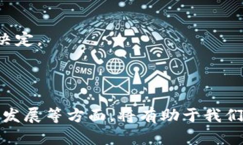 NMD是一个较新的区块链项目，它的名称可能代表特定的代币或平台。由于信息是动态变化的，NMD可能在不同的上下文中意味着不同的东西。以下是一些NMD可能涉及到的概念和结构。

### NMD是什么？

NMD，是一个基于区块链技术的去中心化平台或代币，可能涉及到智能合约、去中心化金融（DeFi）、非同质化代币（NFT）等现代区块链应用。NMD通常被设计用于提供更高效的交易、透明化的合约执行和用户友好的体验。

### 区块链的基础知识

在深入探讨NMD之前，让我们先了解一下区块链的基础知识，以便更好地理解NMD的功能和用途。

#### 什么是区块链？

区块链是一种分布式数据库技术，通过网络中的多个节点共同维护数据，确保数据的安全性和透明性。每个区块链由一系列可以存储数据的“区块”组成，这些区块通过密码学链条相连，形成一个不可变的记录。

#### 区块链的特点

1. **去中心化**：没有单一的控制者，数据在网络中的每个节点上都有副本。
2. **透明性**：所有交易记录都可以在公共账本中查看，不可篡改。
3. **安全性**：使用加密技术保护数据的安全性，确保信息的私密性。

### NMD的具体应用

NMD可能在不同的领域有广泛的应用，包括但不限于以下几个方面：

#### 1. 去中心化金融（DeFi）

NMD可被用于构建去中心化金融服务，使用户能够在没有中介的情况下进行借贷、交易和投资。

#### 2. 非同质化代币（NFT）

NMD可以作为NFT市场的一部分，为艺术品、音乐、游戏资产等提供一个去中心化的交易平台。

#### 3. 智能合约

NMD支持智能合约，允许用户自动化执行合约条款，确保透明和安全的交易。

### NMD的未来发展

在区块链技术快速发展的今天，NMD作为新的参与者，可能面临以下几种趋势和发展方向：

#### 1. 增强的互操作性

未来，NMD可能会进一步增强与其他区块链的互操作性，允许跨链交易和数据交换。

#### 2. 可扩展性解决方案

随着用户基数的扩大，NMD需要不断升级其技术架构，以提高交易速度和降低费用。

#### 3. 合规与监管

随着各国对区块链与加密货币的监管政策逐渐明确，NMD也需要关注合规，确保合法运营。

### 相关问题讨论

#### 问题一：NMD与主流项目的区别是什么？

NMD与其他主流区块链项目（如以太坊、比特币等）相比，可能在以下几方面有所不同：

1. **技术架构**：NMD采用独特的技术架构，了交易速度或降低了成本。
2. **应用场景**：NMD可能专注于特定行业或市场，满足特定用户的需求。
3. **社区与生态系统**：NMD的社区参与和生态系统建设可能与其他项目有显著不同。

在我看来，这种差异化使得NMD能够在激烈的竞争中找到其市场定位，真心希望它能够获得成功。

#### 问题二：NMD的投资潜力如何？

投资NMD的潜力可以从以下几方面进行分析：

1. **团队背景**：项目的开发团队是否具有丰富的技术背景和行业经验。
2. **市场需求**：是否存在对NMD平台服务的强烈市场需求。
3. **项目 roadmap**：项目的未来发展计划是否具备可行性，以及是否能够按时实现。

有点遗憾的是，虽然市场对区块链技术的关注度高，但投资始终存在风险，务必谨慎分析后再作决定。

### 总结

NMD作为区块链技术的新兴项目，其发展和应用前景充满了潜力与挑战。理解其背景、应用、未来发展等方面，将有助于我们更好地认识区块链世界的广阔和美丽。希望未来能看到更多关于NMD的创新和突破！