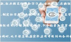 区块链领域的布局：未来发展趋势与机遇解析区