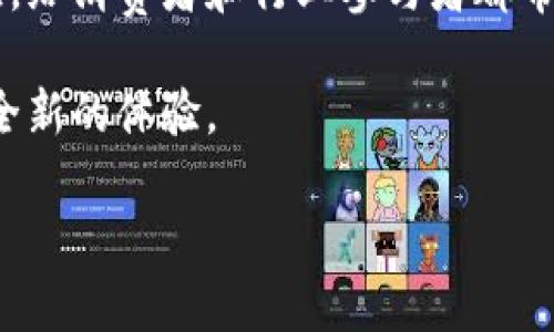 汽车支付区块链是一种应用区块链技术的创新支付解决方案，旨在实现汽车相关支付、交易和数据管理的去中心化和安全化。通过这一技术，车辆、用户和服务提供商之间能够建立更高效和透明的交易流程。接下来，我将详细阐述汽车支付区块链的工作原理、优势和未来发展趋势。

什么是汽车支付区块链？

汽车支付区块链是一种利用区块链技术来处理与汽车相关的支付和信息记录的系统。这一系统可以覆盖汽车的购置、保险、维护、充电等多个环节，允许用户通过一个统一的平台实现支付和信息存储，避免传统系统中的繁琐和不透明。区块链的特点，如去中心化、不易篡改和全透明，确保了交易的安全性和完整性。

汽车支付区块链的工作原理

汽车支付区块链的工作原理涉及多个关键组件。首先，所有的交易记录都会在区块链网络中进行加密和存储。每一笔交易都被打包形成区块，并通过加密算法生成唯一的哈希值，任何想要修改交易记录的人都必须改变所有后续的区块，这在现实中几乎是不可能的。

其次，用户、汽车制造商、保险公司、维修服务提供商和其他利益相关者都会在这个网络中担任不同的角色。他们通过智能合约（即自动执行、不可修改的合同）来自动化不同的支付流程，如车辆购置、定期维护以及理赔处理等。智能合约的透明性和自动执行确保了所有参与者的利益，提高了整体效率。

汽车支付区块链的优势

汽车支付区块链带来了许多重要的优势：

ul
    listrong安全性：/strong区块链的去中心化特性使得数据不易被篡改，能有效防止欺诈和盗用。/li
    listrong透明性：/strong每一笔交易都可以被所有参与者查看，确保了信息的透明性。/li
    listrong降低成本：/strong通过自动化处理流程，可以减少中介环节，从而降低交易成本。/li
    listrong提高效率：/strong智能合约的使用能够加快交易速度，简化操作流程。/li
/ul

汽车支付区块链的应用场景

汽车支付区块链可以在多个场景中发挥作用：

ul
    listrong车辆购置：/strong消费者可以在区块链上直接与汽车制造商进行交易，减少中介费用，提高购车体验。/li
    listrong保险理赔：/strong通过智能合约，保险公司和客户之间可以实现快速理赔，减少审核时间。/li
    listrong维护记录：/strong车辆的所有维护和保养记录都可以在区块链上进行存储，提高维修服务的透明性和可靠性。/li
    listrong共享经济：/strong在汽车共享平台中，支付和合同执行可以通过区块链高效完成，提升用户体验。/li
/ul

未来发展趋势

展望未来，汽车支付区块链将会在以下几个方向继续发展：

ul
    listrong更多的参与者：/strong随着区块链技术的普及，越来越多的汽车制造商、金融机构和服务提供商将加入这一生态系统。/li
    listrong技术融合：/strong与人工智能、物联网（IoT）等技术的结合，将推动汽车支付区块链在智能交通、车联网等领域的应用。/li
    listrong标准化和法规：/strong为适应快速发展的市场，相关的法规和标准将会逐渐建立，以确保各方的利益。/li
/ul

可能相关问题

1. 汽车支付区块链如何保障用户隐私？

在谈论区块链技术时，用户隐私总是一个重要话题。尽管区块链确保了数据的透明性，但同时如何保障用户的隐私也是设计时需要重点考虑的因素。汽车支付区块链利用加密技术，可以将用户的个人信息和交易数据进行有效保护。通过只向授权的参与者展示必要的信息，一方面实现了必要的透明性，另一方面也确保了用户隐私不被曝光。

2. 汽车支付区块链面临哪些挑战？

尽管汽车支付区块链带来了诸多优势，仍然面临不少挑战。首先，技术的普及性和接受度尚未完全提高，很多用户和企业对区块链的理解和应用仍处于初级阶段。其次，相关法律法规的缺失可能导致在使用过程中出现的不确定性，这可能会影响到汽车支付区块链的推广。此外，区块链的能耗问题也受到越来越多的关注，如何在确保安全性的同时降低能耗将是未来需要研究的一个方向。

真心觉得，随着技术的逐渐成熟，汽车支付区块链将有可能彻底改变当今汽车行业的支付系统。如果能够克服以上提到的挑战，我们期待它能够带来更高的效率和更优的用户体验，给消费者和行业参与者都带来实实在在的利益。

总体而言，汽车支付区块链不仅是技术发展的必然趋势，更是推动整个汽车行业向数字化、智能化转型的重要一步。我们期待这一趋势能够尽快走入现实，为未来的出行方式带来全新的体验。 

（以上为简化示例，内容可根据需求扩展为3100字及以上）