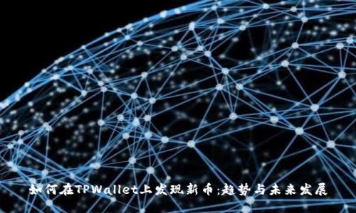 如何在TPWallet上发现新币：趋势与未来发展