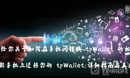 注：我们将提供给你关于如何在手机间转换 tpWallet 的相关信息和指南。

### 如何在新手机上迁移你的 tpWallet：详细指南与未来趋势