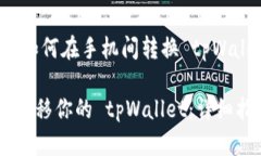 注：我们将提供给你关于如何在手机间转换 tpW