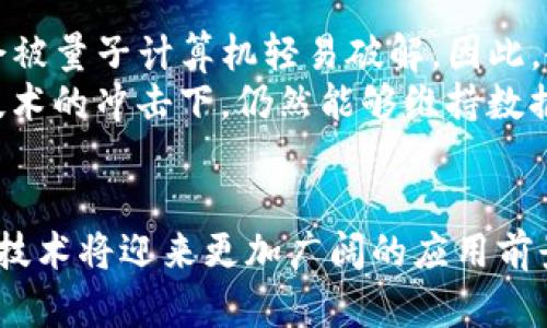   区块链中的加密技术：未来发展的趋势与应用分析 / 
 guanjianci 区块链, 加密技术, 数据安全, 密码学 /guanjianci 

引言
在数字时代的浪潮中，区块链技术以其去中心化和透明性迅速崛起，深刻地影响着各个行业。与之密切相关的加密技术则成为了保障数据安全和用户隐私的关键因素。那么，区块链中的加密究竟是什么？它又将如何发展并影响未来的技术格局？本文将深入探讨这些问题。

区块链的基本概念
区块链是一种分布式数据库技术，它通过数据的块（block）按时间顺序链式相连（chain），确保了信息的透明性和不可篡改性。简单来说，区块链就像一本公共账本，所有的交易都在网络上公开记录，每个参与者都能看到。这种结构极大地降低了信任成本，也提升了交易效率。

加密技术在区块链中的角色
加密技术在区块链中发挥着至关重要的作用。它主要承担以下几个功能：
ul
    listrong数据保密性:/strong 通过加密算法，将数据进行加密，只有持有相应私钥的用户才能解密查看，确保用户信息和交易数据的机密性。/li
    listrong数据完整性:/strong 区块链利用散列函数（Hash Function）为每个区块生成唯一的指纹，任何对数据的修改都将导致指纹改变，确保了数据的一致性和完整性。/li
    listrong身份验证:/strong 加密技术能够通过数字签名验证身份，确保交易的发起人是合法的参与者，防止伪造或欺诈行为。/li
/ul

区块链中的加密算法
在区块链中，几种加密算法被广泛应用。以下是一些常见的加密算法：

h41. 对称加密算法/h4
对称加密算法是指加密和解密使用相同密钥的算法。虽然对称加密速度较快，但密钥的管理和传输存在风险，这使得它在区块链中的应用受到限制。

h42. 非对称加密算法/h4
非对称加密算法则使用一对密钥：公钥和私钥。区块链中，公钥用于加密数据，而私钥用于解密，确保数据在传输过程中的安全性。以太坊和比特币等数字货币均采用非对称加密技术，使得交易极为安全。

h43. 散列函数/h4
散列函数是一种将任意长度的数据映射到固定长度的散列值的算法。区块链使用SHA-256等散列算法将区块数据进行处理，确保数据的完整性。小小的改动都会导致散列值发生变化，因此很难伪造。

加密技术的未来发展趋势
随着区块链技术的不断演进，以下几种趋势将影响加密技术的发展：

h41. 加密算法的复杂性提升/h4
安全性是加密技术的核心。随着计算能力的提升和量子计算的进步，传统的加密算法可能会被攻破。因此，研究者们正在不断探索更复杂和安全的加密算法，如量子加密技术等。

h42. 隐私保护技术的增强/h4
用户隐私保护问题日益受到重视，零知识证明（ZKP）等新兴技术能够在不暴露用户信息的情况下验证交易的有效性，预计在未来会有更广泛的应用。

h43. 多样化的应用场景/h4
除了数字货币，区块链与加密技术的结合将在金融、医疗、物流等多个行业展开更多应用，创造全新的商业模式和价值。

相关问题探讨

h4问题一：区块链的加密技术如何保障数据安全？/h4
区块链的加密技术通过多个层面来保障数据安全。首先，非对称加密确保只有合法用户才能访问和控制自己的数据。其次，散列函数为每个数据块生成唯一的标识，任何试图篡改数据的行为都会被立刻识别。再者，区块链的去中心化特性意味着数据散布在不同的节点上，没有单一的脆弱点，这使得黑客攻击变得极为困难。
我真心觉得，这种多重防护机制是区块链的核心优势之一，它让人们在数字交易中更加放心。未来，我们可以期待更先进的加密技术与区块链的结合，共同提高数据安全的高度。

h4问题二：未来量子计算对区块链加密的威胁与应对/h4
量子计算的迅速发展可能会对当前的加密技术构成威胁。许多现有的加密算法在面对量子计算时都显得不堪一击。例如，RSA和ECC等算法可能会被量子计算机轻易破解。因此，研究者们正在积极探索能够抵御量子攻击的加密算法，称为量子安全加密。
虽然这让我感到有些遗憾，但我相信技术的演变就是一个不断应对挑战的过程。未来的区块链加密技术，将需要与量子计算携手并进，确保在新技术的冲击下，仍然能够维持数据的安全性。

结论
区块链中的加密技术不仅是其正常运作的核心元素，更是未来数字经济发展的基石。随着技术的不断演进和社会对安全的高度重视，区块链加密技术将迎来更加广阔的应用前景。通过不断的创新与完善，我们有理由相信，加密技术将在塑造未来的数据安全环境中，扮演着不可或缺的角色。