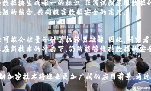   区块链中的加密技术：未来发展的趋势与应用分析 / 
 guanjianci 区块链, 加密技术, 数据安全, 密码学 /guanjianci 

引言
在数字时代的浪潮中，区块链技术以其去中心化和透明性迅速崛起，深刻地影响着各个行业。与之密切相关的加密技术则成为了保障数据安全和用户隐私的关键因素。那么，区块链中的加密究竟是什么？它又将如何发展并影响未来的技术格局？本文将深入探讨这些问题。

区块链的基本概念
区块链是一种分布式数据库技术，它通过数据的块（block）按时间顺序链式相连（chain），确保了信息的透明性和不可篡改性。简单来说，区块链就像一本公共账本，所有的交易都在网络上公开记录，每个参与者都能看到。这种结构极大地降低了信任成本，也提升了交易效率。

加密技术在区块链中的角色
加密技术在区块链中发挥着至关重要的作用。它主要承担以下几个功能：
ul
    listrong数据保密性:/strong 通过加密算法，将数据进行加密，只有持有相应私钥的用户才能解密查看，确保用户信息和交易数据的机密性。/li
    listrong数据完整性:/strong 区块链利用散列函数（Hash Function）为每个区块生成唯一的指纹，任何对数据的修改都将导致指纹改变，确保了数据的一致性和完整性。/li
    listrong身份验证:/strong 加密技术能够通过数字签名验证身份，确保交易的发起人是合法的参与者，防止伪造或欺诈行为。/li
/ul

区块链中的加密算法
在区块链中，几种加密算法被广泛应用。以下是一些常见的加密算法：

h41. 对称加密算法/h4
对称加密算法是指加密和解密使用相同密钥的算法。虽然对称加密速度较快，但密钥的管理和传输存在风险，这使得它在区块链中的应用受到限制。

h42. 非对称加密算法/h4
非对称加密算法则使用一对密钥：公钥和私钥。区块链中，公钥用于加密数据，而私钥用于解密，确保数据在传输过程中的安全性。以太坊和比特币等数字货币均采用非对称加密技术，使得交易极为安全。

h43. 散列函数/h4
散列函数是一种将任意长度的数据映射到固定长度的散列值的算法。区块链使用SHA-256等散列算法将区块数据进行处理，确保数据的完整性。小小的改动都会导致散列值发生变化，因此很难伪造。

加密技术的未来发展趋势
随着区块链技术的不断演进，以下几种趋势将影响加密技术的发展：

h41. 加密算法的复杂性提升/h4
安全性是加密技术的核心。随着计算能力的提升和量子计算的进步，传统的加密算法可能会被攻破。因此，研究者们正在不断探索更复杂和安全的加密算法，如量子加密技术等。

h42. 隐私保护技术的增强/h4
用户隐私保护问题日益受到重视，零知识证明（ZKP）等新兴技术能够在不暴露用户信息的情况下验证交易的有效性，预计在未来会有更广泛的应用。

h43. 多样化的应用场景/h4
除了数字货币，区块链与加密技术的结合将在金融、医疗、物流等多个行业展开更多应用，创造全新的商业模式和价值。

相关问题探讨

h4问题一：区块链的加密技术如何保障数据安全？/h4
区块链的加密技术通过多个层面来保障数据安全。首先，非对称加密确保只有合法用户才能访问和控制自己的数据。其次，散列函数为每个数据块生成唯一的标识，任何试图篡改数据的行为都会被立刻识别。再者，区块链的去中心化特性意味着数据散布在不同的节点上，没有单一的脆弱点，这使得黑客攻击变得极为困难。
我真心觉得，这种多重防护机制是区块链的核心优势之一，它让人们在数字交易中更加放心。未来，我们可以期待更先进的加密技术与区块链的结合，共同提高数据安全的高度。

h4问题二：未来量子计算对区块链加密的威胁与应对/h4
量子计算的迅速发展可能会对当前的加密技术构成威胁。许多现有的加密算法在面对量子计算时都显得不堪一击。例如，RSA和ECC等算法可能会被量子计算机轻易破解。因此，研究者们正在积极探索能够抵御量子攻击的加密算法，称为量子安全加密。
虽然这让我感到有些遗憾，但我相信技术的演变就是一个不断应对挑战的过程。未来的区块链加密技术，将需要与量子计算携手并进，确保在新技术的冲击下，仍然能够维持数据的安全性。

结论
区块链中的加密技术不仅是其正常运作的核心元素，更是未来数字经济发展的基石。随着技术的不断演进和社会对安全的高度重视，区块链加密技术将迎来更加广阔的应用前景。通过不断的创新与完善，我们有理由相信，加密技术将在塑造未来的数据安全环境中，扮演着不可或缺的角色。