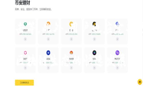 TPWallet DApp 是一个集中于区块链技术的去中心化应用程序，主要用于管理和交易数字资产。该应用基于 TPChain 区块链平台，由 TPWallet 团队开发，旨在为用户提供一个安全、透明且易于使用的数字资产管理工具。以下是对 TPWallet DApp 的详细介绍。

1. TPWallet DApp 的核心功能

TPWallet DApp 提供了多种功能，旨在简化数字资产的管理与交易流程。

strong资产管理：/strong用户可以通过 TPWallet DApp 方便地管理不同种类的数字资产，包括但不限于加密货币、代币等。用户可以随时查看自己的资产余额、交易记录等信息。

strong去中心化交易：/strongTPWallet DApp 支持去中心化交易所（DEX）的连接，用户可以直接在平台上进行交易，无需依赖中心化交易平台。这样不仅提高了交易的安全性，还能降低交易费用。

strong钱包功能：/strong应用内置了数字钱包功能，支持用户存储和发送各种数字资产。用户可以直接在 DApp 中创建钱包、导入现有钱包，管理自己的私钥等。

2. 为什么选择 TPWallet DApp

市场上有许多钱包和 DApp，但 TPWallet DApp 凭借其独特的优势脱颖而出。

strong安全性高：/strongTPWallet DApp 采用先进的加密技术来保护用户的资产和数据隐私。同时，用户的私钥始终保存在本地，不会上传到服务器，确保用户资金的安全。

strong用户友好：/strong界面设计，甚至是新手用户也能够轻松上手。操作流程清晰，极大地方便了用户进行资产管理。

strong社区支持：/strongTPWallet DApp 拥有一个积极的开发和使用社区，用户可以通过社区交流、反馈问题，获得实时帮助和更新。

3. TPWallet DApp 的实际应用场景

现如今，区块链技术已经渗透到许多行业。TPWallet DApp 的功能和特性使其在多个领域都有实际应用。

strong在线购物：/strong一些电商平台已经开始接受数字货币支付，用户可以通过 TPWallet DApp 用自己的数字资产进行购物，享受更高效便捷的购物体验。

strong投资理财：/strong在数字资产交易日益火热的今天，很多用户选择投资加密货币。TPWallet DApp 为用户提供了便捷的交易入口，使得投资变得简单和灵活。

4. TPWallet DApp 的未来发展方向

随着区块链技术的发展，TPWallet DApp 也面临着新的机遇和挑战。

strong功能拓展：/strong未来，TPWallet DApp 可能会增加更多功能，例如集成 DeFi 相关服务、NFT 支持等，以满足用户不断变化的需求。

strong增强安全性：/strong随着网络安全问题日益严重，TPWallet DApp 的开发团队将继续加强安全机制，确保用户的资产和数据安全。

5. 可能的相关问题

h4问题一：TPWallet DApp 是否支持多种区块链？/h4

是的，TPWallet DApp 设计时就考虑到了跨链的需求，支持多种主流区块链。用户可以在一个平台上交易和管理不同区块链上的资产，这是 TPWallet DApp 的一大优势。

h4问题二：如何确保 TPWallet DApp 的安全性？/h4

TPWallet DApp 在安全性方面采取了多方面的措施，包括使用行业标准的加密算法、用户私钥本地存储、防止 DDoS 攻击等。此外，用户也应定期更新安全设置，增强账户的安全性。

总的来说，TPWallet DApp 为用户提供了一个安全、便利的数字资产管理平台，专注于用户体验和安全性的提高。伴随着区块链生态的快速发展，我们期待 TPWallet DApp 将带来更多的创新与进步。