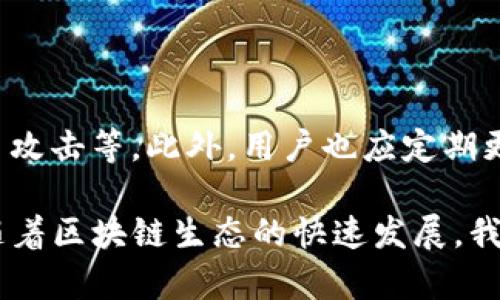 TPWallet DApp 是一个集中于区块链技术的去中心化应用程序，主要用于管理和交易数字资产。该应用基于 TPChain 区块链平台，由 TPWallet 团队开发，旨在为用户提供一个安全、透明且易于使用的数字资产管理工具。以下是对 TPWallet DApp 的详细介绍。

1. TPWallet DApp 的核心功能

TPWallet DApp 提供了多种功能，旨在简化数字资产的管理与交易流程。

strong资产管理：/strong用户可以通过 TPWallet DApp 方便地管理不同种类的数字资产，包括但不限于加密货币、代币等。用户可以随时查看自己的资产余额、交易记录等信息。

strong去中心化交易：/strongTPWallet DApp 支持去中心化交易所（DEX）的连接，用户可以直接在平台上进行交易，无需依赖中心化交易平台。这样不仅提高了交易的安全性，还能降低交易费用。

strong钱包功能：/strong应用内置了数字钱包功能，支持用户存储和发送各种数字资产。用户可以直接在 DApp 中创建钱包、导入现有钱包，管理自己的私钥等。

2. 为什么选择 TPWallet DApp

市场上有许多钱包和 DApp，但 TPWallet DApp 凭借其独特的优势脱颖而出。

strong安全性高：/strongTPWallet DApp 采用先进的加密技术来保护用户的资产和数据隐私。同时，用户的私钥始终保存在本地，不会上传到服务器，确保用户资金的安全。

strong用户友好：/strong界面设计，甚至是新手用户也能够轻松上手。操作流程清晰，极大地方便了用户进行资产管理。

strong社区支持：/strongTPWallet DApp 拥有一个积极的开发和使用社区，用户可以通过社区交流、反馈问题，获得实时帮助和更新。

3. TPWallet DApp 的实际应用场景

现如今，区块链技术已经渗透到许多行业。TPWallet DApp 的功能和特性使其在多个领域都有实际应用。

strong在线购物：/strong一些电商平台已经开始接受数字货币支付，用户可以通过 TPWallet DApp 用自己的数字资产进行购物，享受更高效便捷的购物体验。

strong投资理财：/strong在数字资产交易日益火热的今天，很多用户选择投资加密货币。TPWallet DApp 为用户提供了便捷的交易入口，使得投资变得简单和灵活。

4. TPWallet DApp 的未来发展方向

随着区块链技术的发展，TPWallet DApp 也面临着新的机遇和挑战。

strong功能拓展：/strong未来，TPWallet DApp 可能会增加更多功能，例如集成 DeFi 相关服务、NFT 支持等，以满足用户不断变化的需求。

strong增强安全性：/strong随着网络安全问题日益严重，TPWallet DApp 的开发团队将继续加强安全机制，确保用户的资产和数据安全。

5. 可能的相关问题

h4问题一：TPWallet DApp 是否支持多种区块链？/h4

是的，TPWallet DApp 设计时就考虑到了跨链的需求，支持多种主流区块链。用户可以在一个平台上交易和管理不同区块链上的资产，这是 TPWallet DApp 的一大优势。

h4问题二：如何确保 TPWallet DApp 的安全性？/h4

TPWallet DApp 在安全性方面采取了多方面的措施，包括使用行业标准的加密算法、用户私钥本地存储、防止 DDoS 攻击等。此外，用户也应定期更新安全设置，增强账户的安全性。

总的来说，TPWallet DApp 为用户提供了一个安全、便利的数字资产管理平台，专注于用户体验和安全性的提高。伴随着区块链生态的快速发展，我们期待 TPWallet DApp 将带来更多的创新与进步。