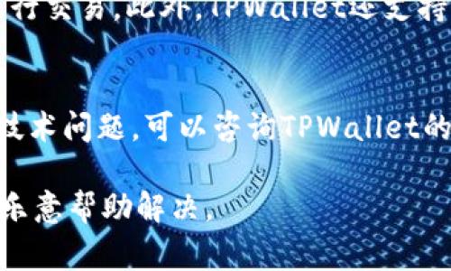 要在TPWallet中提交代币信息，您可以按照以下步骤进行操作。TPWallet是一个用于管理和交易多种数字资产的移动应用程序。提交代币信息意味着向TPWallet添加新代币的相关资产信息。以下是详细的步骤和注意事项。

### 步骤 1: 下载安装TPWallet
如果您还未安装TPWallet，首先需要在您的手机应用商店中搜索“TPWallet”并进行下载安装。请确保下载官方版本，以保障安全性和稳定性。

### 步骤 2: 创建或导入钱包
打开TPWallet后，您可以选择创建一个新钱包或导入一个已有的钱包。如果是新用户，建议您创建一个新的钱包，并务必妥善保存助记词和私钥，以防丢失。

### 步骤 3: 确认网络
在TPWallet中，您需要选择支持的区块链网络，如Ethereum、BSC（Binance Smart Chain）等。每种网络有不同的代币标准（例如，不同网络上的ERC-20或BEP-20代币）。确保选择的网络与您要提交的代币相匹配。

### 步骤 4: 提交代币信息
1. **添加代币:** 在钱包首页，通常会有一个“添加代币”或“管理代币”的选项。点击进入。
2. **选择代币类型:** 您可能需要选择代币的类型（如ERC-20, BEP-20等）。
3. **填写代币信息:** 这一步非常重要。您需要输入代币的合约地址、代币符号（如ETH, BTC等）、小数位数等信息。合约地址可以在项目的官方网站或区块链浏览器中找到。
4. **确认信息:** 填完所有信息后，请仔细确认每一项，确保无误后再提交。

### 步骤 5: 查看代币状态
提交代币信息后，您可以返回钱包界面，查看代币是否正确添加到您的资产列表中。如果代币显示正常，您就可以开始交易了。如果没有显示，您可以尝试重新检查合约地址和网络设置。

### 总结
在TPWallet中提交代币信息的过程其实相对简单，只要您按照上述步骤操作，便能顺利完成。唯一需要注意的是，确保代币合约地址的准确性，以避免损失资产。同时，保持警惕，避免在不明来源的网站获取信息，确保您使用的是官方渠道。

### 常见问题

#### 问题1: TPWallet支持哪些类型的代币？
真心觉得，了解支持的代币类型对于使用TPWallet非常重要。TPWallet主要支持ERC-20和BEP-20代币，这意味着您可以在以太坊和Binance Smart Chain网络上进行交易。此外，TPWallet还支持多种主流的加密货币，如比特币和以太坊。如果您打算使用不那么知名或新发行的代币，请先确认这些代币是否可以在TPWallet中找到，或通过上述方法手动提交信息。

#### 问题2: 如果我输入的代币信息错误怎么办？
有点遗憾的是，一旦代币信息提交后，您可能没办法直接修改。这个时候，您可以尝试删除已添加的代币记录，然后重新添加正确的信息。此外，如果您在使用中遇到任何技术问题，可以咨询TPWallet的官方支持团队，他们通常会提供非常及时和有效的帮助。

希望这些信息能帮助到您在TPWallet中有效提交代币信息，增强您的数字资产管理体验！如果还有其他问题或者对TPWallet的功能有更多的疑惑，请随时提出，我们都乐意帮助解决。