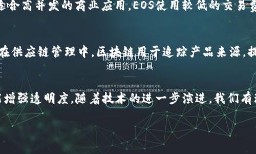 国际常用区块链是指在全球范围内被广泛使用和认可的 blockchain 技术和平台。这些区块链系统通常具备透明性、安全性和去中心化等特征，能够在金融、供应链、身份认证等多个领域进行应用。以下是一些常用的国际区块链示例及其特点：

比特币 (Bitcoin)
比特币是第一个也是最著名的区块链应用。它是一个去中心化的数字货币，可以在没有中央银行或管理机构的情况下进行交易。比特币的区块链记录了所有交易，并通过矿工进行验证和维护，确保网络的安全性和完整性。

以太坊 (Ethereum)
以太坊是一个开源的区块链平台，允许开发者创建和部署去中心化应用程序（DApps）和智能合约。智能合约是自动执行的合约，能够降低交易成本和提高效率。以太坊的区块链不仅仅用来处理金融交易，还可以应用于投票、供应链管理等许多其他领域。

瑞波 (Ripple)
瑞波是一种数字支付协议，它与传统的银行系统兼容。瑞波的目标是使全球资金转移更快、更便宜。其独特的共识协议允许不同货币之间的快速交易，这在跨境支付中尤为重要。

EOS
EOS是一个高效的区块链平台，专注于提供企业级的DApp解决方案。其设计旨在处理高吞吐量的交易，适合高并发的商业应用。EOS使用较低的交易费用，这使得它在经济效益方面具有优势。

区块链的应用趋势
随着区块链技术的发展，其应用正在日益扩展。例如，在金融行业，区块链用于简化支付流程、减少欺诈。在供应链管理中，区块链用于追踪产品来源，提高透明度。此外，身份验证、版权保护等领域也在积极探索区块链的应用。

结论
国际常用区块链在推动科技和商业创新方面扮演了重要角色。它的去中心化特性不仅能提高效率，还能增强透明度。随着技术的进一步演进，我们有理由相信，区块链将在未来的许多领域展现出更大的潜力。

以上是关于国际常用区块链的概述。希望这些内容能帮助您更好地理解这项技术及其应用。