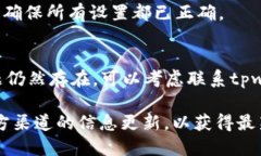 关于您提到的“tpwallet不能兑换tpt币”的问题，下