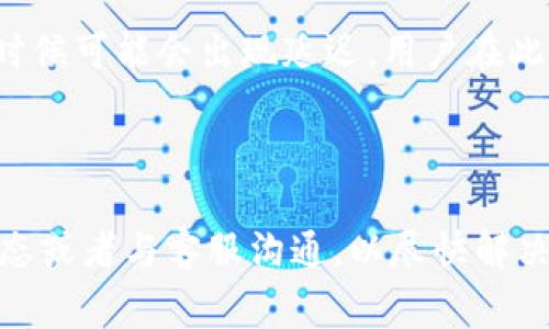 tpwallet闪兑一小时没到账该怎么办？常见问题与解决方法

随着数字货币的日渐普及，越来越多的人开始使用各种数字钱包，tpwallet便是其中之一。许多用户在日常交易中，都会遇到闪兑服务的方便与快捷，而假如交易后却遭遇未到账的困扰，确实让人感到焦虑与无助。在这篇文章中，我们将详细探讨tpwallet闪兑未到账的原因，并提供一些解决方法，帮助用户更好地管理他们的数字资产。

什么是tpwallet的闪兑功能？

tpwallet是一款功能强大的数字货币钱包，它不仅支持多种主流货币的存储和转账，还为用户提供了方便的闪兑服务。闪兑功能允许用户在不同的数字货币之间快速转换，通常只需几分钟便可完成。这种快捷便利的服务正是吸引众多用户的重要原因。

为什么闪兑后会出现未到账的情况？

尽管tpwallet的闪兑功能设计得相当高效，但仍不可避免地会遇到到账延迟的问题。常见原因包括网络拥堵、交易笔数过多、或者交易所自身的处理时间等。随着用户数量的增加，交易的频繁度也随之提高，可能造成一定的延迟。

如何检查和确认交易状态？

在遇到闪兑未到账的情况时，用户首先应该检查自己的交易记录。在tpwallet上，您可以在“交易历史”中找到相关交易信息，确认是否已成功完成。

如果交易状态显示为“已完成”，但资金仍未到账，可以尝试以下步骤：

ul
    listrong查看网络链状态：/strong通过区块浏览器查询相关交易，确认是否已在区块链上被确认。/li
    listrong检查钱包地址：/strong确保输入的接收地址是准确无误的，避免因地址错误而造成的损失。/li
    listrong联系客户支持：/strong如果依然未解决问题，可以通过tpwallet的客服获取帮助，提供交易ID以便他们跟踪。/li
/ul

未到账应该如何处理？

如果经过核查，交易确实未到账，建议用户采取以下措施：

ul
    listrong耐心等待：/strong有时候，网络拥堵可能导致到账延迟，这种情况下，耐心等待一段时间也许问题就能自行解决。/li
    listrong主动与客服沟通：/strong如果超过一定时间仍未到账，积极联系tpwallet的客服获取支持，通常他们会提供专业的帮助与建议。/li
    listrong保持冷静：/strong无论发生什么情况，保持冷静都是理智的表现，很多问题都可以通过有效的沟通解决。/li
/ul

如何预防闪兑未到账的问题？

为了减少未来闪兑服务中可能出现的未到账问题，用户可以采取一些预防措施：

ul
    listrong仔细核对信息：/strong在进行闪兑操作之前，确保所有信息输入无误，特别是钱包地址和交易金额。/li
    listrong选择合适的时间：/strong避免在网络高峰时期进行闪兑，以减少因网络拥堵而导致的延迟。/li
    listrong定期更新应用：/strong保持tpwallet应用为最新版本，以确保能够获取最佳的服务体验。/li
/ul

总结

在使用tpwallet的闪兑功能时，遇到资金未到账的情况并不罕见，了解可能的原因和解决方法可以帮助用户更好地管理自己的数字货币资产。我们真心希望，每位用户都能在享受数字货币带来便利的同时，也能通过合理的应对措施，避免不必要的焦虑。

相关问题讨论

h41. 闪兑交易需要多长时间才能到账？/h4

一般情况下，tpwallet的闪兑交易在几分钟内便可到账。然而，有多个因素可能会影响到账时间，例如网络拥堵、交易量增加或是其他系统问题。因此，有时候可能会出现延迟，用户在此过程中需保持耐心。

h42. 如果闪兑后资金仍未到账，是否会损失资产？/h4

大多数情况下，闪兑未到账并不意味着资金的损失。一般来说，交易仍会在区块链上有效执行，只是受到了一定的网络延迟影响。用户应积极查看交易状态或者与客服沟通，以尽快解决问题。如果确认交易未成功，再进行相应操作会更加安全。