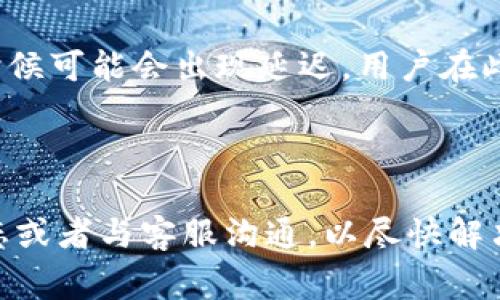 tpwallet闪兑一小时没到账该怎么办？常见问题与解决方法

随着数字货币的日渐普及，越来越多的人开始使用各种数字钱包，tpwallet便是其中之一。许多用户在日常交易中，都会遇到闪兑服务的方便与快捷，而假如交易后却遭遇未到账的困扰，确实让人感到焦虑与无助。在这篇文章中，我们将详细探讨tpwallet闪兑未到账的原因，并提供一些解决方法，帮助用户更好地管理他们的数字资产。

什么是tpwallet的闪兑功能？

tpwallet是一款功能强大的数字货币钱包，它不仅支持多种主流货币的存储和转账，还为用户提供了方便的闪兑服务。闪兑功能允许用户在不同的数字货币之间快速转换，通常只需几分钟便可完成。这种快捷便利的服务正是吸引众多用户的重要原因。

为什么闪兑后会出现未到账的情况？

尽管tpwallet的闪兑功能设计得相当高效，但仍不可避免地会遇到到账延迟的问题。常见原因包括网络拥堵、交易笔数过多、或者交易所自身的处理时间等。随着用户数量的增加，交易的频繁度也随之提高，可能造成一定的延迟。

如何检查和确认交易状态？

在遇到闪兑未到账的情况时，用户首先应该检查自己的交易记录。在tpwallet上，您可以在“交易历史”中找到相关交易信息，确认是否已成功完成。

如果交易状态显示为“已完成”，但资金仍未到账，可以尝试以下步骤：

ul
    listrong查看网络链状态：/strong通过区块浏览器查询相关交易，确认是否已在区块链上被确认。/li
    listrong检查钱包地址：/strong确保输入的接收地址是准确无误的，避免因地址错误而造成的损失。/li
    listrong联系客户支持：/strong如果依然未解决问题，可以通过tpwallet的客服获取帮助，提供交易ID以便他们跟踪。/li
/ul

未到账应该如何处理？

如果经过核查，交易确实未到账，建议用户采取以下措施：

ul
    listrong耐心等待：/strong有时候，网络拥堵可能导致到账延迟，这种情况下，耐心等待一段时间也许问题就能自行解决。/li
    listrong主动与客服沟通：/strong如果超过一定时间仍未到账，积极联系tpwallet的客服获取支持，通常他们会提供专业的帮助与建议。/li
    listrong保持冷静：/strong无论发生什么情况，保持冷静都是理智的表现，很多问题都可以通过有效的沟通解决。/li
/ul

如何预防闪兑未到账的问题？

为了减少未来闪兑服务中可能出现的未到账问题，用户可以采取一些预防措施：

ul
    listrong仔细核对信息：/strong在进行闪兑操作之前，确保所有信息输入无误，特别是钱包地址和交易金额。/li
    listrong选择合适的时间：/strong避免在网络高峰时期进行闪兑，以减少因网络拥堵而导致的延迟。/li
    listrong定期更新应用：/strong保持tpwallet应用为最新版本，以确保能够获取最佳的服务体验。/li
/ul

总结

在使用tpwallet的闪兑功能时，遇到资金未到账的情况并不罕见，了解可能的原因和解决方法可以帮助用户更好地管理自己的数字货币资产。我们真心希望，每位用户都能在享受数字货币带来便利的同时，也能通过合理的应对措施，避免不必要的焦虑。

相关问题讨论

h41. 闪兑交易需要多长时间才能到账？/h4

一般情况下，tpwallet的闪兑交易在几分钟内便可到账。然而，有多个因素可能会影响到账时间，例如网络拥堵、交易量增加或是其他系统问题。因此，有时候可能会出现延迟，用户在此过程中需保持耐心。

h42. 如果闪兑后资金仍未到账，是否会损失资产？/h4

大多数情况下，闪兑未到账并不意味着资金的损失。一般来说，交易仍会在区块链上有效执行，只是受到了一定的网络延迟影响。用户应积极查看交易状态或者与客服沟通，以尽快解决问题。如果确认交易未成功，再进行相应操作会更加安全。