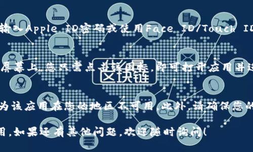 要在苹果设备上下载TPWallet软件，可以按照以下步骤进行操作：

步骤一：打开App Store
在您的苹果设备上，首先找到并点击“App Store”图标。这是苹果设备上下载应用程序的官方商店。

步骤二：搜索TPWallet
在App Store的底部，有一个“搜索”选项，点击它。在搜索框中输入“TPWallet”并点击搜索图标。

步骤三：选择应用程序
搜索结果将会显示相关的应用程序。找到TPWallet，确认它的图标和开发者信息是否正确。

步骤四：下载应用
点击TPWallet旁边的“获取”按钮，系统会提示您输入Apple ID密码或使用Face ID/Touch ID进行验证。验证通过后，TPWallet就会开始下载。

步骤五：安装并打开应用
下载完成后，TPWallet应用会自动安装到您的主屏幕上。您只需点击该图标，即可打开应用并进行设置。

注意事项
如果在App Store中找不到TPWallet，可能是因为该应用在您的地区不可用。此外，请确保您的设备操作系统是最新的，以避免兼容性问题。

希望以上步骤能够帮助您顺利下载TPWallet应用。如果还有其他问题，欢迎随时询问！