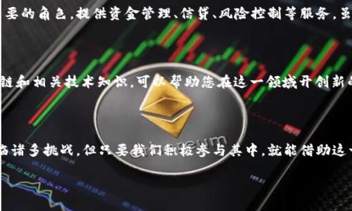 区块链的最大意义是什么？探索其对未来社会与经济的深远影响

区块链,数字货币,去中心化,智能合约/guanjianci

引言：区块链的崛起与意义

随着科技的不断进步，区块链作为一项颠覆性的技术，逐渐走入人们的视野。有人说，区块链将是继互联网之后最重要的技术革新。这种话并不是空穴来风，区块链的意义深远且复杂，不仅关乎金融领域，更涉及社会结构、商业模式乃至个人隐私的根本变革。真心觉得，深入理解区块链的意义，将对我们未来的发展方向产生积极的推动作用。

去中心化：打破传统权威

区块链的第一个重要特征是去中心化。与传统金融系统依赖于中心化权威机构（如银行或政府）的运作不同，区块链通过分布式账本技术，使数据在网络中实现公开透明、不可篡改的记录。这种机制不仅提升了透明度，还减少了对中介的需求，使得参与者之间的信任建立变得更加高效。

例如，在传统的跨境支付中，资金的转移需要经过多道手续，不仅耗时耗钱，还面临着各种风险。而区块链技术的应用，使得这一过程可以在几分钟内完成，并且成本大幅降低。回想起自己亲身经历的国际汇款过程，真有点遗憾，这样高效的交易体验在过去是多么的奢侈！

安全性与透明性：信任的基础

区块链的另一个核心意义在于提供了前所未有的安全性。每一笔交易都会经过网络中众多节点的验证，确保每个操作都是合法且真实的。而且一旦信息被记录在区块链上，就无法被篡改。这种不可篡改性为数据的真实性提供了强有力的保障，真心觉得，这在信息泄露频发的今天尤显重要。

此外，透明性也是区块链的重要特征之一。所有交易记录都是可公开查询的，这在一定程度上遏制了腐败行为的滋生。在某些场合，透明性甚至可以强化消费者对品牌的信任，推动企业提供更高品质和更负责任的产品与服务。想象一下，当我们购买一件商品，能轻松追溯其生产流程和原材料来源时，那种安全感是多么让人愉悦的体验！

智能合约：重新定义信任

智能合约是区块链技术应用中一个非常重要的方面。它是一种自动执行、不可更改的协议，能够根据预设条件自动完成交易和执行操作。例如，当某项条件满足时，智能合约会自动转账，无需中介介入。这不仅提高了效率，也降低了交易过程中的风险。

在商业环境中，智能合约的应用前景广阔。它能够在保障交易双方利益的基础上，促进商业模式的创新。当真心想象那些传统商业交易中的繁杂手续被简化甚至是消除时，我们不得不感慨这项技术的巨大潜力。

区块链与数字货币：新经济的基础

提到区块链，数字货币是绕不开的话题。比特币和以太坊等数字货币不仅已经在金融市场上占据一席之地，还推动了区块链技术的广泛应用。区块链技术使得数字货币具备了去中心化、匿名化以及安全性等优点，从而吸引了越来越多的投资者和用户。

随着金融科技的不断演进，数字货币不仅是价值储存的工具，更可能成为一种全球通用的交易媒介。在未来，我们有理由相信，数字货币将会与传统货币并存，并在某些场景中逐渐取代传统货币的角色。想象一下，如果我们能实现真正的无国界交易，那将多么振奋人心！

区块链在社会治理中的应用

区块链不仅可在金融领域发挥作用，其在社会治理中的应用前景同样令人期待。在信息透明、不可篡改的帮助下，区块链能够提升政府的办事效率和透明度。比如，通过将相关政务数据存储在区块链上，群众可以实时监督政府行为，从而增强社会公信力。

再如，运用区块链技术在选举中进行投票，可以有效避免选票被篡改或丢失的问题，保障民主的公正与透明。想象一下，当我们能真正相信每一票的价值时，整个社会的信任感将大幅提升，那将是多么美好的未来！

可能面临的挑战与反思

当然，尽管区块链技术充满前景，但我们也必须认识到它所面临的挑战。例如，区块链网络的能耗问题、监管合规的缺乏、以及不法分子的利用等，都是需要认真考虑的问题。作为社会的一员，我们有责任参与到这场技术革新的讨论中，推动其健康发展。

常见问题探讨

问题一：区块链会取代银行吗？

许多人对区块链与银行的关系充满疑惑，认为区块链的去中心化特性意味着银行将会失去其存在的必要性。然而，真实情况可能更为复杂。银行在金融体系中扮演着重要的角色，提供资金管理、信贷、风险控制等服务。虽然区块链技术可能会对传统银行模式造成一定冲击，但这并不意味着银行会消失。相反，银行可以将区块链作为提升自身服务的一种工具，创新业务模式，增强竞争力。

问题二：普通人如何参与到区块链生态中？

如果您对区块链感兴趣，却不知道如何参与，那么可以从了解数字货币入手。许多人可能会选择购买一些小额的数字货币，作为对这项新技术的“试水”。此外，学习区块链和相关技术知识，可以帮助您在这一领域开创新的职业道路。真心觉得，随着技术的不断成熟，未来将会有更多的机会等待着勇于探索的人们。

总结：未来的启示

总体来看，区块链的最大意义在于其赋予了社会形态和经济模式的深刻变革。它不仅再定义了信任、透明与安全，更为未来的社会结构提供了新的可能。尽管发展中面临诸多挑战，但只要我们积极参与其中，就能借助这一革命性的技术，构建一个更美好、更可信任的未来。 

当我们站在技术与人类未来的交叉点上，展望这个新的时代，充满希望的同时，也难免有些忐忑。究竟会带来怎样的变化？让我们一起拭目以待吧！