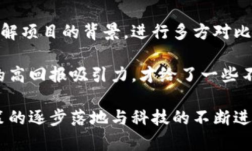 区块链技术是一种革命性的信息存储和传输方式，它在许多领域展现出了极大的潜力，包括金融、供应链、医疗、智能合约等。然而，关于区块链的各种说法和应用，也引发了许多争议和怀疑。很多人甚至将其视为“骗术”，对此，我们有必要深入探讨到底区块链是什么，以及为什么有些人会将其与欺诈行为相联系。 

什么是区块链？
区块链是一种分布式数据库技术，其核心特点是不依赖于中央管理机构，即去中心化。它允许在全球多个节点上同时存储和维护同一份数据，所有数据都按时间顺序组织成一个个区块，每个区块通过加密技术与前一个区块连接，形成一条“不易篡改”的链。

区块链的主要特点包括透明性、不可篡改性和去中心化。这意味着数据一旦被记录，就无法被轻易修改或者删除。每个参与者都可以查看这条链上的所有交易记录，这种透明性增强了信任感，因此区块链在打击欺诈和腐败方面被广泛看好。

尽管区块链本身是一项技术，但我们必须承认，关于区块链的某些应用，特别是在加密货币、ICO（首次代币发行）、NFT（不可替代代币）等领域，确实引发了一些质疑和争议。一些不法分子利用区块链的概念进行骗局，导致“区块链=骗术”这种说法的产生。

区块链何以被视为“骗术”？
区块链技术本身并不是一个骗局，但它的应用场景确实给了一些不法分子可乘之机。一些常见的方式包括：

h41. 伪装成合法项目的ICO/h4
ICO是一种新兴的融资方式，项目方通过发行代币来融资。然而，伪造的代币项目却如雨后春笋般冒出，许多投资者因缺乏专业知识而上当受骗。项目方可能会在白皮书中使用复杂的技术术语和美好的愿景，使投资者相信他们的项目是合法的，但最终却跑路，只留下空头承诺。

h42. 虚假的加密货币/h4
一些加密货币项目并没有任何实际的技术或商业应用，甚至只是一种炒作。投资者可能被吸引到这些项目中，而项目背后却完全没有任何实际价值。这种现象也让部分人将整个区块链都划入“骗局”的行列。

h43. 虚假的交易所/h4
在一些不靠谱的交易所，用户的资产会被操纵或被盗取。这样的行为严重损害了用户对区块链生态的信任，而这些丧失信任的事件，又常常被媒体大肆报道，导致公众误解区块链技术。

区块链的真正价值
尽管存在许多与区块链相关的骗局，但我们不能忽视区块链技术的真正价值。它有潜力改变许多行业的游戏规则。以下是区块链的几项重要应用：

h41. 金融服务/h4
区块链技术在金融服务中的应用已经引起了全球的重视。通过区块链技术，转账和支付的时间成本大幅降低，跨境支付的Convenience和Efficiency得到了显著提升。此外，区块链技术还有望减少欺诈行为，保障交易的安全性。

h42. 供应链管理/h4
通过将产品的来源、生产和运输信息记录在区块链上，企业能够追踪每一个环节，从而提高供应链的透明度，降低损失。同时，消费者也可以通过区块链确认产品的来源和质量，增强信任感。

h43. 版权保护/h4
区块链在数字内容的版权保护方面展现出巨大潜力。艺术家和创作者可以通过区块链记录自己的作品，确保他们的知识产权得到保障，避免盗版和侵权行为。

可能的相关问题

h41. 区块链技术的应用前景如何？/h4
区块链技术正在快速发展，其应用前景广阔。在金融、医疗、物流等行业，区块链都能解决传统系统的许多问题。未来，随着技术的不断成熟和规范化，区块链的应用将在各个领域深入拓展。

h42. 如何识别区块链相关的骗局？/h4
辨别骗局的关键在于理性分析和调研。一个正规的区块链项目通常会有透明的白皮书、真实的团队背景、合理的商业模式等。投资者需详细了解项目的背景，进行多方对比与评估，避免盲目投资。

总而言之，区块链技术本身并不是骗术，它是一种颠覆性的创新技术，能够为各个领域带来便利和安全。然而，正因为其技术的复杂性和市场的高回报吸引力，才给了一些不法分子插足的机会。因此，公众在理解和应用区块链技术时，应该保持警惕，以确保自身的投资安全。

有点遗憾的是，对于大多数人来说，在阴霾的市场背景下，人们往往会因为部分不法行为而失去对整个区块链生态的信任。然而，随着监管政策的逐步落地与科技的不断进步，大家会有望看到一个更加安全和透明的区块链未来。真心希望，所有的参与者都能秉持诚信，共同建设一个良好的区块链生态。