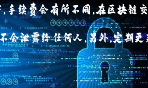 关于“tpwallet转中币没到账”的问题，可以从几个不同的角度给你一些思路和建议。不过由于没有详细背景信息，我将提供一些可能的原因以及解决方案，希望能帮到你。

常见的转账问题
在使用tpwallet进行转账时，有几个常见的问题可能导致你的中币（ZB）没有到账。首先，你需要确认交易是否已经成功发送。有时候，虽然你在界面上发起了转账，但由于网络拥堵或其他技术性问题，交易未能被网络确认。

确认交易状态
你可以通过交易的hash值来确认转账的状态。登录你的tpwallet账户，找到你的转账记录，复制交易hash到区块链浏览器（如Etherscan等），查看该交易是否已经被确认。如果交易未确认，你可能需要耐心等候。

充足的网络费用
区块链的交易费用（Gas Fee）是确保交易快速确认的重要因素。在网络拥堵的时候，如果你的交易费用设置过低，可能导致交易长时间处于“待确认”状态。如果确认交易状态时发现交易未被处理，可以考虑重新发送交易，适当提高费用。

检查地址和网络
确认你转账的地址是否正确，以及你选择的网络是否与接收方的设置相符。如果你在使用以太网（ERC20）转账，但接收方的账户仅支持其他网络（如TRC20），那么转账可能是失败的。

联系客户支持
如果以上方法都没有解决你的问题，考虑联系tpwallet的客户支持。可以通过他们的官方网站或者社交媒体渠道联络他们，提供你交易的具体信息，通常会有人协助你解决问题。

可能的相关问题
1. “tpwallet的交易手续费是多少，是否合理？”br这确实是用户关心的一个问题。在不同的网络和不同情况下，手续费会有所不同。在区块链交易中，手续费通常取决于网络拥堵情况，使用高峰期时手续费会较贵，因此用户需要合理安排自己的交易时机。

2. “如何安全地使用tpwallet进行交易？”br安全使用数字钱包的关键在于妥善保管你的私钥和助记词，确保不会泄露给任何人。另外，定期更新软件和应用，保持防火墙和杀毒软件的有效性也同样重要。 

希望以上信息能帮你解决tpwallet转中币未到账的问题，若有进一步的疑问，请随时询问！