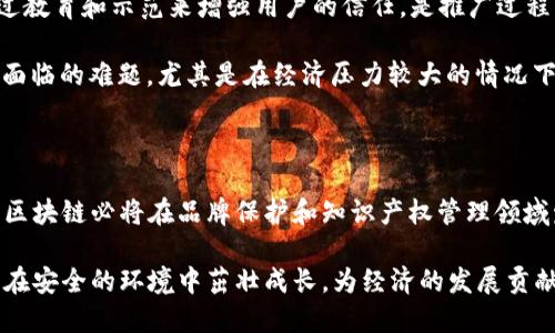 数字商标区块链是一种利用区块链技术来保护和管理商标的创新方式。传统的商标注册和保护过程往往繁琐且耗时，涉及多个中介机构，难以追踪使用情况和防止侵权。而数字商标区块链通过去中心化的方式，使得商标信息的创建、存储和转让变得更加透明、安全和高效。

在数字商标区块链上，每一个商标都可以以数字资产的形式存在，相关的注册、使用和更改记录都被安全地保存在区块链上。这不仅提高了商标保护的效率，也降低了侵权的风险。由于区块链的不可篡改性，商标的所有权和使用历史都能够得到保障，有助于追溯和证明商标的合法性。

这项技术正随着区块链技术的快速发展而逐渐成熟，吸引了许多企业和个人的关注。数字商标区块链不仅能够帮助公司保护其品牌资产，同时也为品牌的商业发展带来了诸多机遇。

如果你想深入了解数字商标区块链的具体应用及其未来发展，以下是一些详细的信息。

### 数字商标区块链的基本概念

数字商标区块链是一种新兴的应用，它将传统商标系统与区块链技术结合。商标本身是识别商品或服务来源的一种标志，具有法律保护。而区块链可以提供一个安全、透明且去中心化的环境，让商标信息的管理更加高效。

#### 区块链的作用

区块链是一种分布式账本技术，每个区块链节点都保存着完整的交易记录。一旦信息被记录在区块链上，就无法被更改或删除。这种特性是保护商标信息的核心，因为它确保了商标的所有权和使用记录的真实性与可靠性。

### 数字商标区块链的运作机制

数字商标区块链的运作机制主要包括以下几个方面：

1. **注册与创建**：企业或个人可以在区块链上创建数字商标，所有商标信息（例如商标名字、图案、注册时间等）都被记录在区块链上。
  
2. **验证与追踪**：通过区块链的透明性，任何人都可以验证某个商标的注册信息及其合法性。有助于防止商标的盗用与侵权。

3. **转让与交易**：数字商标可以在区块链上进行转让和交易，所有交易记录都将被永久保存，使得买卖双方都能获得安全保障。

### 数字商标区块链的优势

#### 透明性

在数字商标区块链上，商标的使用情况和所有权信息都是公开透明的。这意味着相关的利益相关者（如消费者、合作伙伴和法律机构）能够方便地获取商标信息，并进行验证。

#### 安全性

区块链技术的不可篡改性提供了一层额外的安全保障。与传统数据库相比，商标信息在区块链上更不容易被修改或删除，极大地减少了商标被冒用的风险。

#### 高效性

数字商标区块链能够简化商标的注册与管理流程。通过去除中介、简化程序，企业能够更快地获得商标保护，提高运营效率。

#### 经济性

传统的商标注册和纠纷处理通常需要成本高昂的律师和中介服务，而区块链技术可以降低管理和维护成本，使得商标保护变得更为经济。

### 未来的发展趋势

数字商标区块链的未来值得期待，随着越来越多的企业认识到其优势，它的应用将不断扩大。以下是一些潜在的未来发展趋势：

1. **法规逐步完善**：各国政府和相关机构将会逐步开发法律框架，以适应数字商标区块链的兴起，从而保护企业和个人的合法权益。

2. **应用场景的多元化**：除了商标保护外，区块链技术还可以应用于各类知识产权、版权登记等领域，推动知识产权保护的数字化转型。

3. **企业的广泛参与**：越来越多的品牌企业将加入数字商标区块链的行列，在保护商标的同时，探索新的商业模式，提高市场竞争力。

4. **技术的不断迭代**：随着区块链技术的不断进化，数字商标区块链的运行效率和安全性将会不断提升，吸引更多用户的参与。

### 相关问题讨论

#### 问题1：数字商标区块链如何防止商标盗用？

有点遗憾的是，虽然数字商标区块链提供了更高的安全性，但并不是说它能够百分之百防止商标盗用。商标盗用的问题依然复杂，涉及法律、技术和商业行为等多个方面。

首先，区块链技术的不可篡改性确保了商标的历史记录和所有权得以追溯。即使有人试图盗用某个商标，受害者也可以通过区块链查询其注册记录，向法律机构提供有力证据，从而进行维权。

其次，企业在使用数字商标区块链的过程中，无论是创建新商标还是对现有商标的管理，都应当本着谨慎原则，定期检查和更新区块链上的信息，以确保自己拥有的商标信息真实有效，降低潜在的法律风险。

#### 问题2：数字商标区块链的推广面临哪些挑战？

真心觉得，数字商标区块链的推广虽然意义重大，但也面临着不小的挑战。

1. **技术普及**：许多企业尤其是中小企业对区块链技术的理解和应用有限，需要时间去熟悉与适应这种新技术。这种认知差距在短时间内可能难以弥补。

2. **法规滞后**：尽管一些国家已经开始研究与数字商标相关的法律框架，但整体上，针对区块链技术的法律仍较为滞后，缺乏清晰且具操作性的指导，限制了数字商标区块链的推广。

3. **用户信任**：一些用户可能对区块链的安全性存有疑虑，特别是面对对技术完全不熟悉的新兴市场。因此，如何通过教育和示范来增强用户的信任，是推广过程中需要重点解决的问题。

4. **成本问题**：尽管区块链技术在长期运行中可以降低管理成本，但初期的资金投入和资源配置依然是一部分企业面临的难题，尤其是在经济压力较大的情况下。

### 结尾

数字商标区块链为商标管理带来了前所未有的机遇和便利。在未来，随着技术的不断迭代和法律框架的完善，数字商标区块链必将在品牌保护和知识产权管理领域发挥越来越重要的作用。对此，我真心期待着它能为各行各业带来新的生机与活力。

同时，鼓励更多企业加入到这一创新的潮流中，探索使用区块链技术保护商标的更多可能性。希望未来每一个商标都能在安全的环境中茁壮成长，为经济的发展贡献力量。