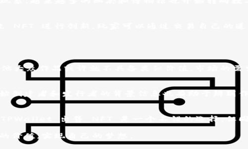   如何在TPWallet中出售NFT：未来趋势与发展 / 
 guanjianci TPWallet, NFT, 出售, 区块链 /guanjianci 

导言
在区块链技术迅速发展的今天，NFT（非同质化代币）作为一种独特的数字资产，已经成为 kolektif 文化艺术、游戏、体育等多个领域的重要组成部分。而 TPWallet 则以其独特的功能和界面，成为了许多用户的选择。在这篇文章中，我们将深度探讨如何在 TPWallet 中出售 NFT，并分析 NFT 未来的发展趋势。

什么是 TPWallet？
TPWallet是一个用户友好的数字钱包，支持多种区块链资产的存储和管理。它能够让用户轻松管理他们的加密货币和 NFT，并为用户提供简单直观的界面。用户不仅可以发送和接收加密货币，还能够购买、出售和交易 NFT。TPWallet 在安全性和便利性方面表现出色，成为了越来越多加密货币用户的好选择。

NFT的兴起
NFT 的概念自 2017 年以“CryptoKitties”的形式面世以来，迅速引起了全球范围内的关注。NFT 的独特之处在于它能够代表某一特定的数字资产，从艺术和音乐到虚拟土地等众多领域。与传统的加密货币不同，NFT 是不可替代的，这使得它们在数字收藏市场上的价值日益凸显。无论是艺术家、游戏开发者还是投资者，都希望通过 NFT 找到创新的机会。

在 TPWallet 中出售 NFT 的步骤

h4步骤一：登录 TPWallet/h4
首先，你需要打开 TPWallet 应用程序，登录你的账户。确保你的钱包中存有你希望出售的 NFT。

h4步骤二：选择要出售的 NFT/h4
在主界面上，找到你要出售的 NFT。点击进入 NFT 管理页面，通常会显示你拥有的所有 NFT 项目。

h4步骤三：设置出售价格/h4
选中你想要出售的 NFT 后，通常会有“出售”或“交易”的选项。点击后，你需要输入你希望出售的价格。有些平台提供固定价格出售功能，而有些则允许拍卖，这种方式通常会吸引更多的竞拍者。

h4步骤四：确认出售/h4
设置好出售价格后，仔细检查所有详细信息，确保没有错误。然后点击“确认”按钮，TPWallet 将处理你的出售请求。

h4步骤五：等待交易/h4
完成确认后，出售的 NFT 将在市场上列出。你需要等待其他用户购买你的 NFT。在这个过程中，保持关注通知，以便及时掌握交易进展。

出售 NFT 的注意事项
在出售 NFT 时，有几个关键点需要注意：
ul
    listrong市场价格：/strong了解当前市场上的类似 NFT 的价格，可以帮助你合理定价。/li
    listrong交易费用：/strong在出售时，通常会收取一定的交易费用，确保你了解费用结构。/li
    listrong外部市场：/strong建议你同时在其他 NFT 市场也列出你的作品，以增加曝光度和出售机会。/li
/ul

NFT的未来发展趋势
从现在的发展态势来看，NFT 的未来充满潜力。许多人认为 NFT 将不仅停留在艺术品和游戏领域，还有可能扩展到其他许多行业。

h4艺术和收藏品的未来/h4
随着艺术家和创作者越来越多地采用 NFT，艺术作品的流通和收藏方式也将发生深刻变化。NFT 为艺术作品提供了可追溯的证明，有助于打击伪造或盗用现象。越来越多的画廊和博物馆也开始转向数字 NFT 展示艺术品。

h4游戏行业的创新/h4
在游戏领域，NFT 的应用情景一片广阔。玩家可以拥有独特的游戏道具，这些道具不仅在游戏中有价值，在外部市场也可能增值。未来的游戏机制可能会围绕 NFT 进行创新，玩家可以通过交易自己的道具获得收益。

可能的问题

h41. NFT真的有价值吗？/h4
这个问题值得探讨，虽然我们常常听到关于 NFT 的高价拍卖，但其价值归根结底是市场决定的。就如同艺术品，某些作品可能被视为珍品而身价不菲，而其他大众作品或许就不具备类似价值。市场的需求、艺术家的名气、作品的原创性等因素，都将在一定程度上影响 NFT 的价值。因此，购买 NFT 前，进行充分的市场调研是非常重要的。

h42. 如何确保我出售的 NFT不被盗用？/h4
确保 NFT 安全的最佳方法是使用知名且受信赖的钱包和平台，如 TPWallet。同时，保持你的私钥和助记词的安全，避免任何人获取。此外，了解 NFT 的原始创建者和发行者的背景信息也有助于辨别作品的真伪和合法性。虽然区块链技术本身提供了较高的安全性，但用户也应采取必要的防范措施，保护自己的数字资产。

结论
NFT 的发展仍然在持续变化，对我们生活的影响仍在不断扩展。无论你是一个艺术创作者，还是收藏家，了解和参与这一过程都将是一次独特的体验。使用 TPWallet 出售 NFT 是一个不错的选择，但同时也要注意行业的变化和潜在的风险。希望这篇文章能为你提供实用的信息，帮助你更好地管理和出售你的 NFT。

真心觉得，虽然技术发展迅速，参与其中的每一个步骤都蕴藏着无限可能。希望每一位用户都能在这个数字时代中找到属于自己的位置，创造和交易出独特的价值，实现自己的梦想。
