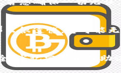 解锁TP钱包（TokenPocket）的方法其实相对简单，下面我将为你详细介绍解锁步骤以及一些有用的信息。

一、什么是TP钱包？
TP钱包即TokenPocket钱包，是一款去中心化的多链数字钱包，旨在为用户提供便捷的区块链资产管理解决方案。TP钱包支持Ethereum（以太坊）、TRON（波场）、EOS（柚子链）、BTC（比特币）等多种区块链资产的存储和管理，并具备跨链交易功能。

二、解锁TP钱包的步骤
解锁TP钱包通常需要您记住您的钱包密码或助记词。下面我将分步介绍如何解锁您的TP钱包。

h41. 打开TP钱包/h4
首先，您需要在您的手机上找到并打开TP钱包应用程序。一般来说，您会在主屏幕或应用列表中找到它。如果您没有安装，您可以前往官方应用商店下载和安装。

h42. 选择解锁方式/h4
在主界面，您会看到“解锁钱包”的选项。TP钱包允许您通过密码、指纹或Face ID来解锁钱包，请根据您当初设置的方式进行选择。

h43. 输入密码或使用生物识别/h4
如果您选择通过密码解锁，请在相应的输入框中输入您的钱包密码。注意，密码是区分大小写的，因此请确保您输入正确。如果您使用生物识别（如指纹或Face ID），只需要按下相应的按钮即可。

h44. 确认解锁/h4
成功输入密码后，您需要点击“解锁”按钮，TP钱包将会验证您的密码。如果密码正确，您将能够顺利解锁钱包并访问您的资产。如果您忘记了密码，您会需要使用助记词进行恢复。

三、如果忘记了钱包密码该怎么办？
有时候，人生就是如此，有些事情可能会让你感到有点遗憾，比如忘记了钱包密码。不过，不要太过于担心，TP钱包提供助记词恢复功能，您可以通过助记词重置密码。

h41. 使用助记词恢复钱包/h4
在TP钱包的主界面，找到“恢复钱包”的选项。你需要输入你的助记词，也就是在创建钱包时系统提供给你的那一组随机英语单词。这组助记词是恢复钱包和找回资金的重要信息，务必要妥善保存。

h42. 确认助记词的正确性/h4
输入助记词后，TP钱包会要求您确认这些单词的顺序和正确性。确保每个单词的拼写和顺序都完全相同。若不小心拼错了，可能会导致您无法恢复钱包。

h43. 重新设置钱包密码/h4
当您成功输入助记词并通过验证后，系统将允许您重新设置一个新的钱包密码。在此步骤中，请确保使用一个强密码，并将其妥善保存。

四、关于TP钱包安全的小贴士
安全是一切的重中之重，确保您的TP钱包安全不仅是为了保护您的资产，也为了避免不必要的损失。在这里，我真心觉得有几个小贴士可以帮助您增强钱包的安全性：

h41. 定期备份助记词/h4
如果您还没有备份助记词，赶紧去做吧！将助记词写在纸上，并保存在安全的地方，以免丢失。这是一项非常重要的安全措施。

h42. 使用强密码/h4
设置一个复杂且独特的密码，避免使用生日、电话号码等容易被猜测的内容。使用数字、大小写字母和特殊符号的组合。

h43. 开启双重认证/h4
如果TP钱包支持双重认证，请务必开启。这可以为您的账户增加额外的一层安全保障，即使密码被盗，黑客也无法轻易访问您的资产。

h44. 不在公共网络下交易/h4
避免在公共Wi-Fi环境下访问TP钱包或进行交易，这些公共网络存在安全隐患。同时，确保您的设备没有恶意软件。

五、常见问题解答
以下是一些与TP钱包解锁相关的常见问题，我们一起来看看。

h4问题1：TP钱包解锁失败怎么办？/h4
如果您在解锁TP钱包时遇到失败，首先不要太过惊慌。检查您输入的密码或助记词是否正确，确认没有输入错误。若您确保一切无误，但仍然无效，建议查看TP钱包的官方支持页面或联系他们的客服。

h4问题2：TP钱包的助记词丢失了怎么办？/h4
一旦助记词丢失，恢复钱包的可能性相当小，因为助记词是唯一能够访问您资金的方式。如果您之前没有备份，那么很遗憾，您可能无法找回钱包里的资产。为了防止这样情况的发生，建议您从一开始就将助记词妥善保存。

总结
TP钱包作为一款多链数字资产钱包，其操作简单、功能强大。但在使用过程中，我们必须保持警惕，确保钱包的安全，牢记密码以及助记词。希望我的这些分享能够帮助到您，真心希望您能顺利使用TP钱包，享受区块链的乐趣！