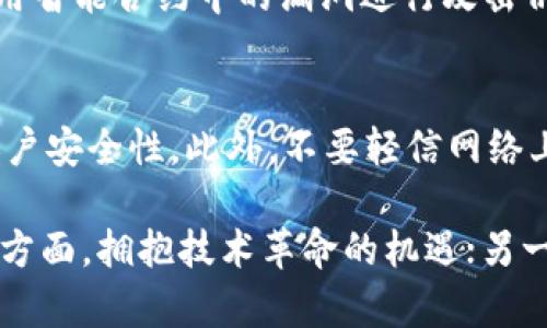 区块链和黑客之间的区别是一个相当复杂但极富意义的话题，尤其在当今数字化和网络化日益加深的社会中。我们可以从多个方面来分析它们的区别，包括定义、目的、安全性、应用场景等方面。

区块链的定义
区块链是一种分布式账本技术，它通过数据块（区块）链式相连的方式来记录和存储信息。每一个区块包含了若干交易信息，并以加密方式与前一个区块连接，从而形成一个不可篡改的数据库。可以简单地理解为一种去中心化的数据库，所有参与者都拥有相同的数据副本，这既提高了透明度，也增强了安全性。

黑客的定义
黑客一般指那些拥有较高计算机技术的人，能够突破计算机系统的安全防线，进行各种操作。黑客可以分为善意黑客（白帽黑客）和恶意黑客（黑帽黑客），前者通常是为了加强系统的安全，而后者则是为了窃取信息或破坏系统。

目的比较
区块链的设计初衷是为了确保数据的透明和安全，允许去中心化和信任的交易。这种技术被广泛应用于金融、供应链、物联网等多种领域，赋予用户更多的掌控权和隐私保护。
而黑客的目的则因人而异。有一些黑客的动机是出于好奇心，想要探索计算机系统的边界；有些则是出于经济利益或者个人的私利，试图从他人手中窃取信息或进行破坏活动。

安全性的区别
区块链的结构本身具有较高的安全性。由于数据是一旦写入便不可改变的，一旦形成区块便无法被篡改，只有在获得网络中绝大多数节点的同意后才能对其进行修改。这种特性的确保使得区块链在理论上抵抗了很多的攻击手段。
黑客则利用系统的漏洞或不安全的编码来进行攻击。他们的攻击方式千变万化，可能通过病毒、木马、网络钓鱼等手段破坏数据或获取机密信息，给个人或企业造成巨大的损失。

应用场景的不同
区块链的应用场景主要集中在金融服务、数据存证、智能合约、身份验证等方面。例如，比特币就是基于区块链技术，实现去中心化的数字货币；而在供应链管理方面，区块链可以确保交易的透明和可追溯，帮助打击假冒伪劣商品。
黑客的活动则通常是隐蔽的，他们的行为可能涉及到盗取个人信息、破坏公共基础设施、进行金融诈骗等，具有明显的破坏性。例如，某些黑客可能会通过攻击金融机构的数据库，盗取用户的银行账户信息，造成巨大的经济损失。

社会影响与道德层面
区块链技术被誉为颠覆未来的一项技术，其带来的透明性和去中心化特性在各行各业都引发了积极的讨论。它强化了信任机制，让人们在没有中介的情况下能够进行安全的交易，对推动社会公平和经济发展具有正面效应。
而黑客行为则往往备受社会争议，特别是恶意黑客的行径常常导致信息泄露和经济损失。即便是白帽黑客，他们的行为虽然是为了防护，但有时也会因为方式不当而引起争议，尤其是在他们未经授权的情况下使用了渗透测试技术。

总结
总的来说，区块链和黑客虽然在技术基础上有交集，但在目的、应用、社会影响等方面却截然不同。区块链旨在为人们提供更安全、透明的交易方式，而黑客行为则常常在破坏与建设之间游走。深入理解这两者的区别，能够帮助我们更好地利用新技术，同时防范潜在的网络风险。

可能相关的问题

h41. 区块链技术能否抵御黑客攻击？/h4
这是一个广受关注的问题。尽管区块链的设计理念是为了提高安全性，但并不能完全抵御黑客的攻击。黑客攻击的方式不断进化，一些攻击向量如“51%攻击”或通过利用智能合约中的漏洞进行攻击仍然存在。然而，区块链的去中心化特性可以抵抗大多数的攻击，比传统中心化系统更加安全。真心觉得，采用正确的开发和维护措施对此类风险进行有效管理是必要的。

h42. 如何安全地使用区块链应用？/h4
为了安全地使用区块链应用，用户应遵循一些基本原则。首先，要选择信誉良好的平台，确保其有良好的安全记录。其次，定期更新密码和启用双重认证，可以显著提高账户安全性。此外，不要轻信网络上的陌生链接和虚假信息，时刻保持警惕，可以有效避免陷入黑客的圈套。真心觉得，这些基本的安全措施是每一个用户都应该掌握的。

在这个数字化、网联化的时代，理解区块链和黑客的区别不仅有助于个人在网络环境中提高安全意识，也为我们在未来的科技社会中更好地运用新技术提供了基础。一方面，拥抱技术革命的机遇；另一方面，亦需警惕其中潜在的风险，以便更好地构建一个安全、合理的网络空间。