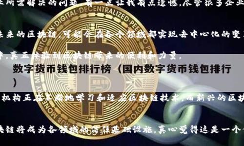   区块链的最终目标：重塑未来金融和社会结构的趋势分析 / 
 guanjianci 区块链,未来发展,分布式账本,去中心化 /guanjianci 

引言：区块链的革命性潜力
近年来，区块链技术风靡全球，几乎在短短数年间便引发了金融、物流、医疗等多个行业的深刻变革。很多人问：“区块链最终目标是什么？”这个问题不仅关乎技术本身，更关乎我们未来的生活方式和社会结构。真心觉得，区块链不仅仅是关于数字货币，它所带来的去中心化理念、透明化和安全性，将会重塑我们生活的方方面面。

区块链的基本概念
了解区块链的最终目标之前，我们需要先清晰其基本概念。区块链是一种分布式账本技术，它将交易记录以区块的形式存储在网络的多个节点中。每个区块通过密码学方法与前一个区块相连，形成一条无法篡改的链。这种特性使得区块链不仅仅在金融领域受到青睐，还被广泛应用于供应链、智能合约、身份验证等多个领域。

区块链的最终目标
回到区块链的最终目标上，我们可以从多个角度进行分析。首先，去中心化是区块链技术的核心。传统的系统通常依赖于中央机构提供安全和信任，而区块链则通过每个参与节点的共同作用，消除了对中央权威的依赖。在这一过程中，用户能够直接进行交易，降低了交易成本，提升了效率。

其次，区块链促进了信息的透明化。在许多传统行业中，信息的片面性和不对称性造成了各种问题，比如信任危机和挤压利润。区块链的透明机制使得所有人都可以查看交易历史，有效防止了伪造和欺诈行为。这种变化意味着人们不仅可以更好地信任彼此，还能够建立起更加高效的合作关系。

从金融行业看区块链发展趋势
在金融行业，区块链的应用前景特别广阔。数字货币的兴起就是一个显著的例子。比如比特币（Bitcoin）作为首批数字货币，其背后的区块链技术为我们展示了当前金融系统可以如何进化与转型。越来越多的金融机构开始接受数字货币，甚至推出自己的稳定币（Stablecoin）。真心觉得，这将为全球支付系统带来巨大的改变，尤其是在跨境支付和汇款领域。

不止于此，去中心化金融（DeFi）作为区块链在金融领域的进一步探索，正在悄然崛起。用户无需传统银行就能够借贷、交易、存储资产。这种模式将使得金融服务更加普惠，帮助那些在传统金融体系中被边缘化的人群。

区块链在社会结构中的影响
不止是金融，区块链在社会结构中的影响也在不断显现。一个明显的例子是身份验证问题。以往，个人的身份信息通常集中在少数机构手中，容易出现隐私泄露和管理混乱的问题。而通过区块链技术，个人可以在自己的控制下存储和管理身份信息，真实性和隐私得到双重保障。

这种身份管理的去中心化，将推动一个更加公平、透明的社会形成。例如，在投票过程中，采用区块链技术可以有效防止选票造假和投票权的滥用，提升民主参与的质量与公正性。观察这些变革，真心觉得我们可能会迎来一个每个人都有声音的时代。

区块链技术的未来挑战
即使前景看似光明，区块链技术在实施过程中仍然面临诸多挑战。例如，智能合约的安全漏洞、交易速率的限制以及法律法规的不完善等，都是当前行业所需解决的问题。有一点让我有点遗憾，尽管很多企业和项目在努力推进区块链技术，但实施和整合的过程仍然需要时间和经验的沉淀。

结语：展望未来
综上所述，区块链技术的最终目标不仅仅是推动数字货币的发展，更是重塑整个金融与社会结构。去中心化、透明化和安全性构成了这一目标的核心。未来的区块链，可能会在各个领域都实现去中心化的变革，影响着我们的生活、工作和交流方式。

如今回望，我们正在迎来数字经济的新时代，区块链将成为助推这场革命的核心力量。展望未来，期待在这个节点上，每一个人都能参与到这场变革之中，真正体验到区块链带来的便利和力量。

常见问题与回答
问题一：区块链是否会取代传统金融系统？
正如我们今天所讨论的，区块链的潜力无疑是巨大的，但它取代传统金融系统并不是一蹴而就的。我们正在经历的是一种整合与共存的趋势。传统金融机构正在不断地学习和适应区块链技术，而新兴的区块链项目也在努力解决行业痛点。或许在未来，二者将实现良好互动，共同创造出更加高效、安全的金融环境。

问题二：区块链将如何改变我们日常生活中的信任关系？
信任是人类社会的粘合剂，而区块链则为这种信任提供了一种新的基础。通过透明的记录和智能合约的执行，人们可以更加放心地进行交易。未来，区块链将成为各领域的信任基础设施，真心觉得这是一个值得期待的方向。